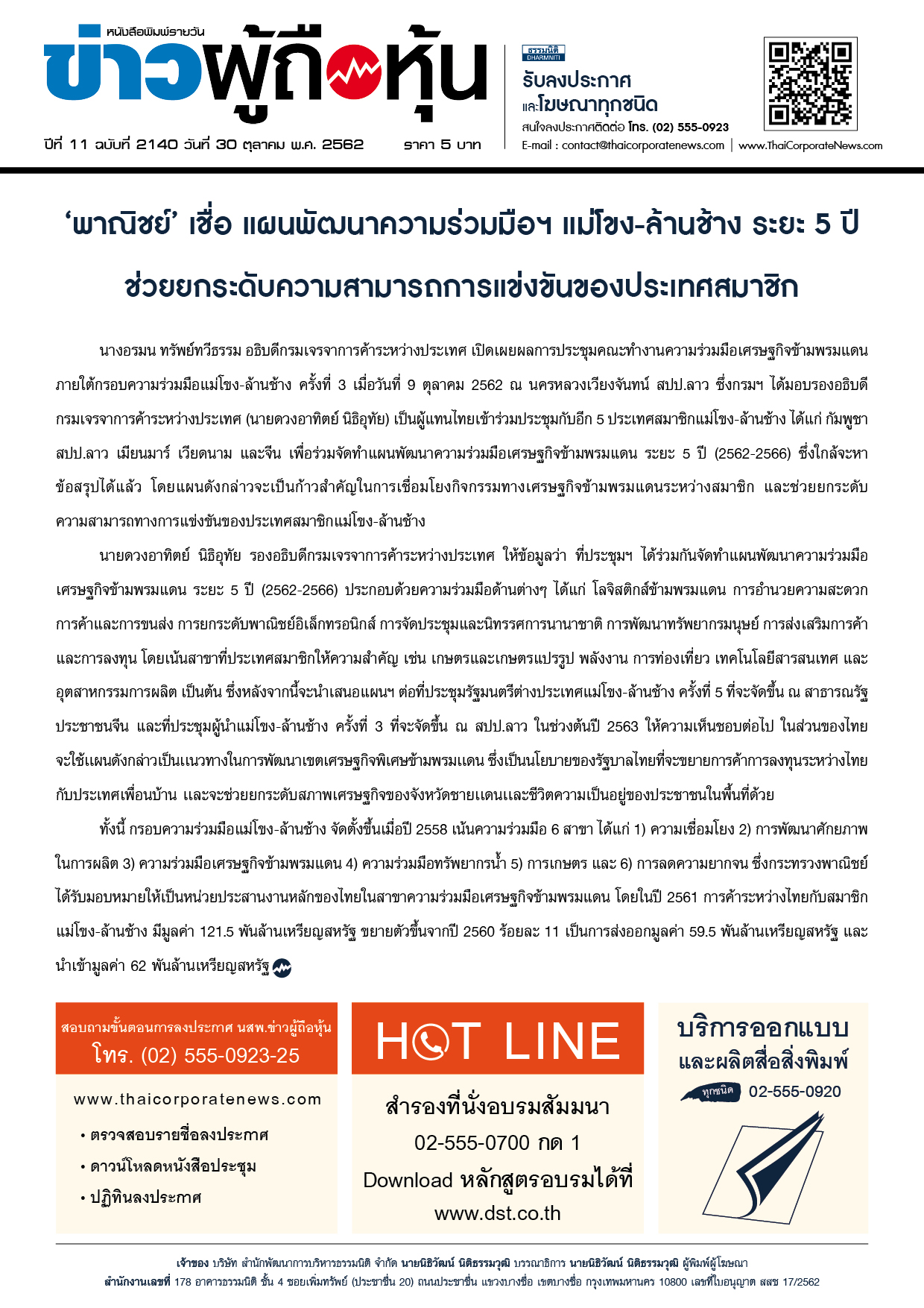 ฉบับที่ 2140 เล่มที่ 1 วันที่ 30 ตุลาคม 2562