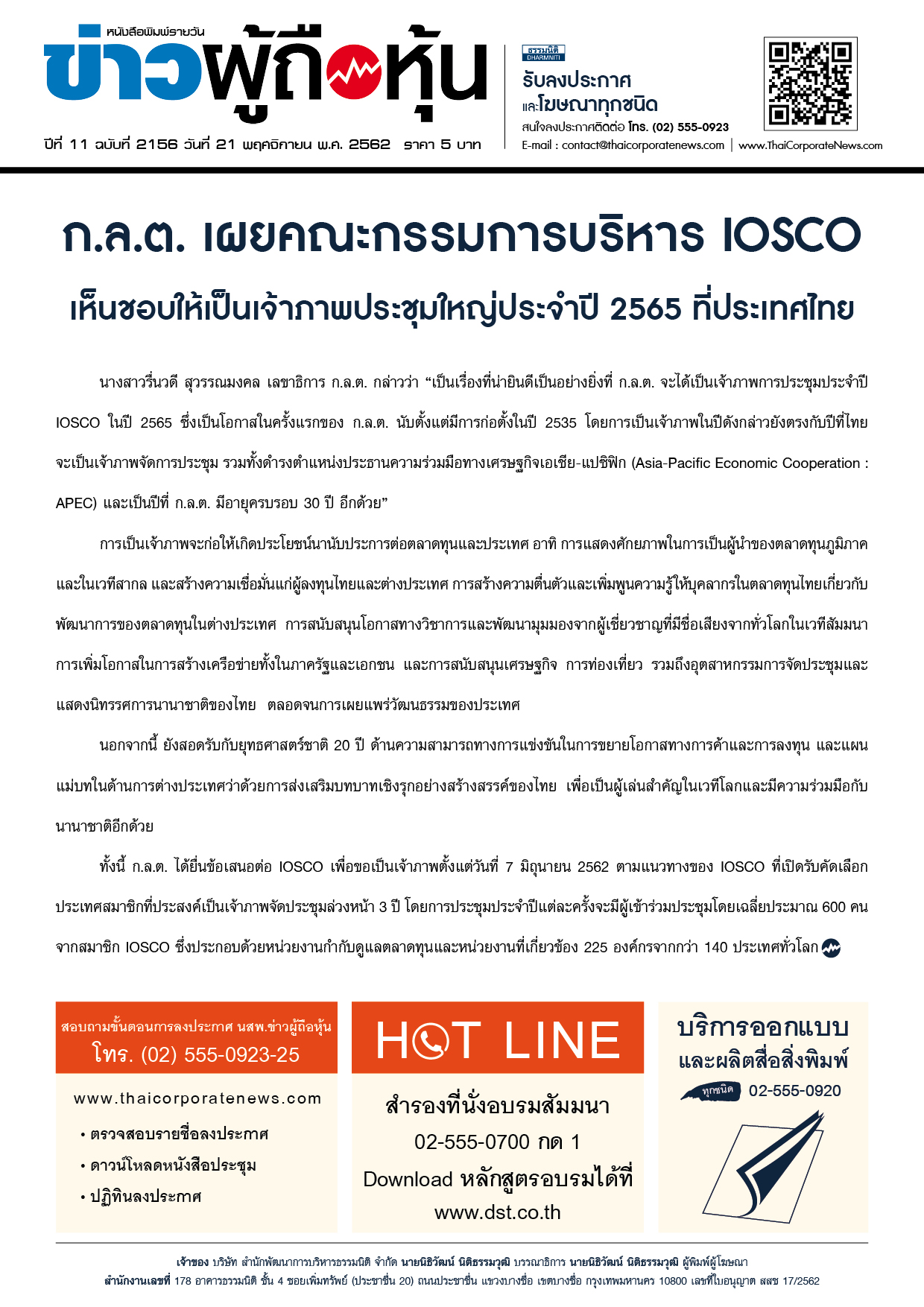 ฉบับที่ 2156 เล่มที่ 1 วันที่ 21 พฤศจิกายน 2562