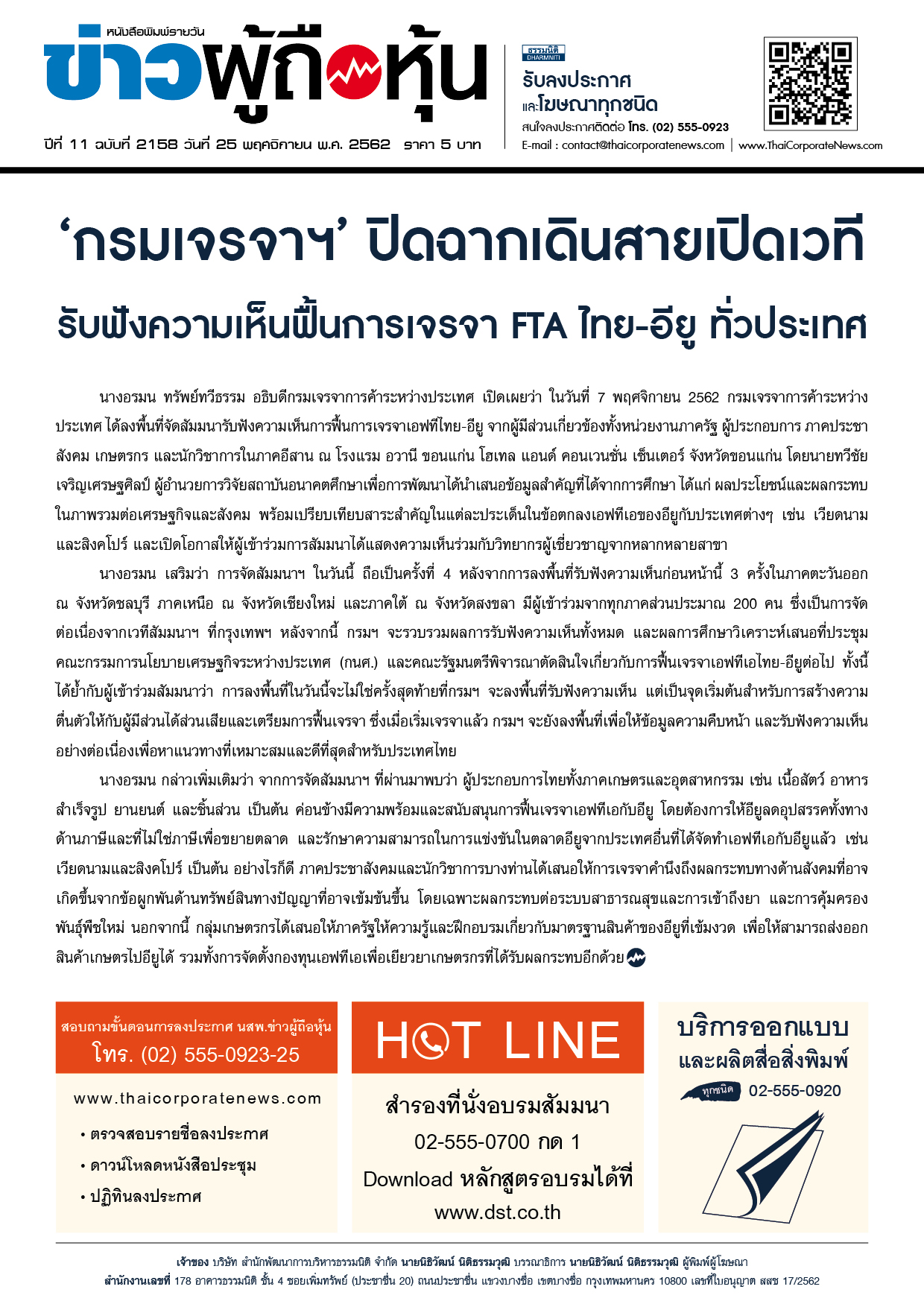 ฉบับที่ 2158 เล่มที่ 1 วันที่ 25 พฤศจิกายน 2562