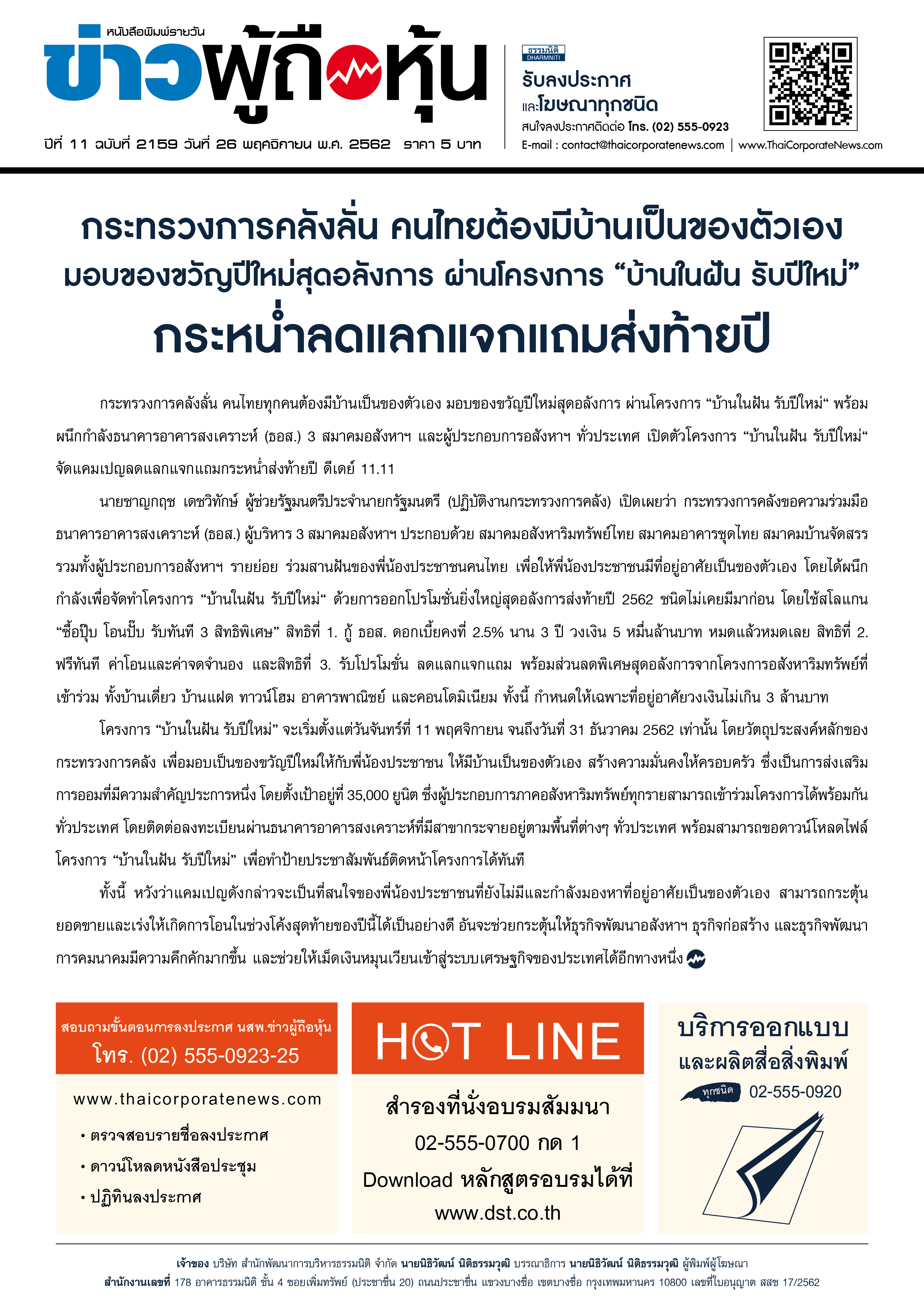 ฉบับที่ 2159 เล่มที่ 1 วันที่ 26 พฤศจิกายน 2562