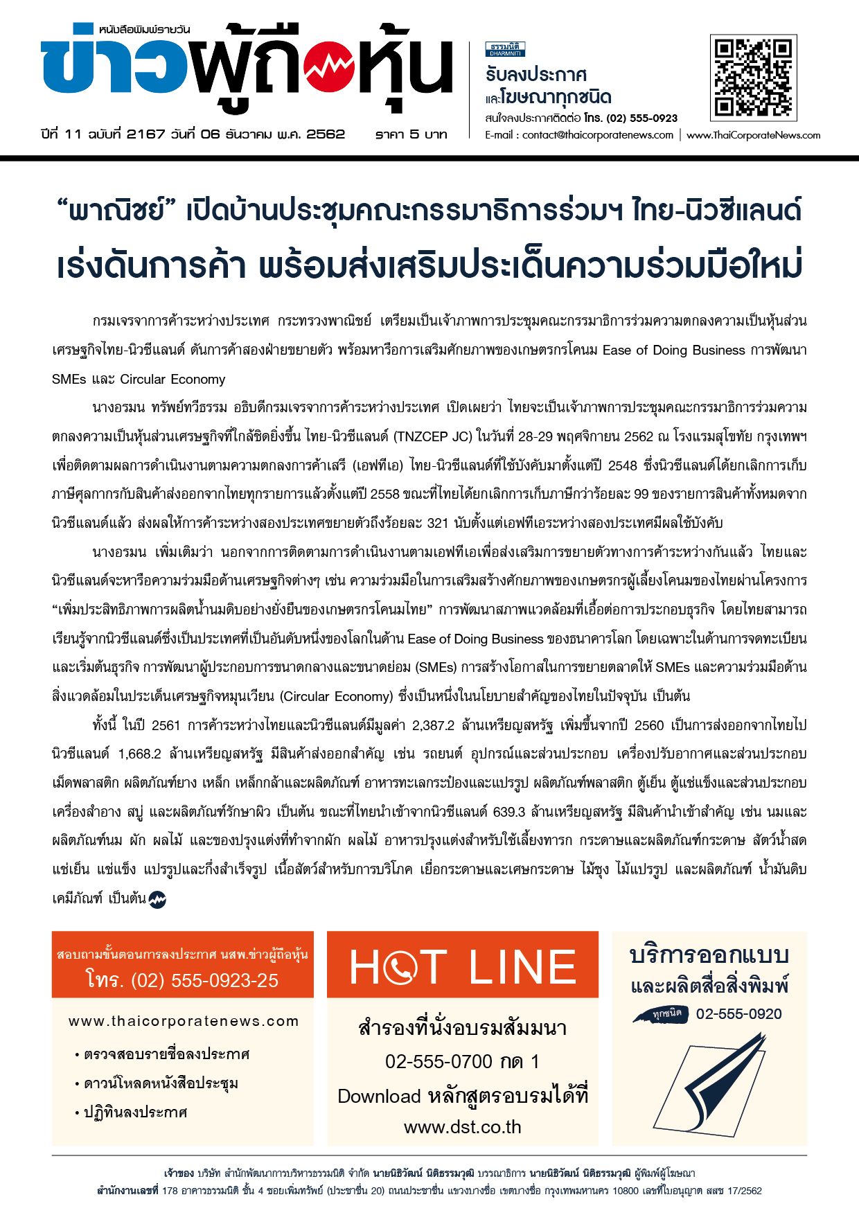 ฉบับที่ 2167 เล่มที่ 1 วันที่ 6 ธันวาคม 2562