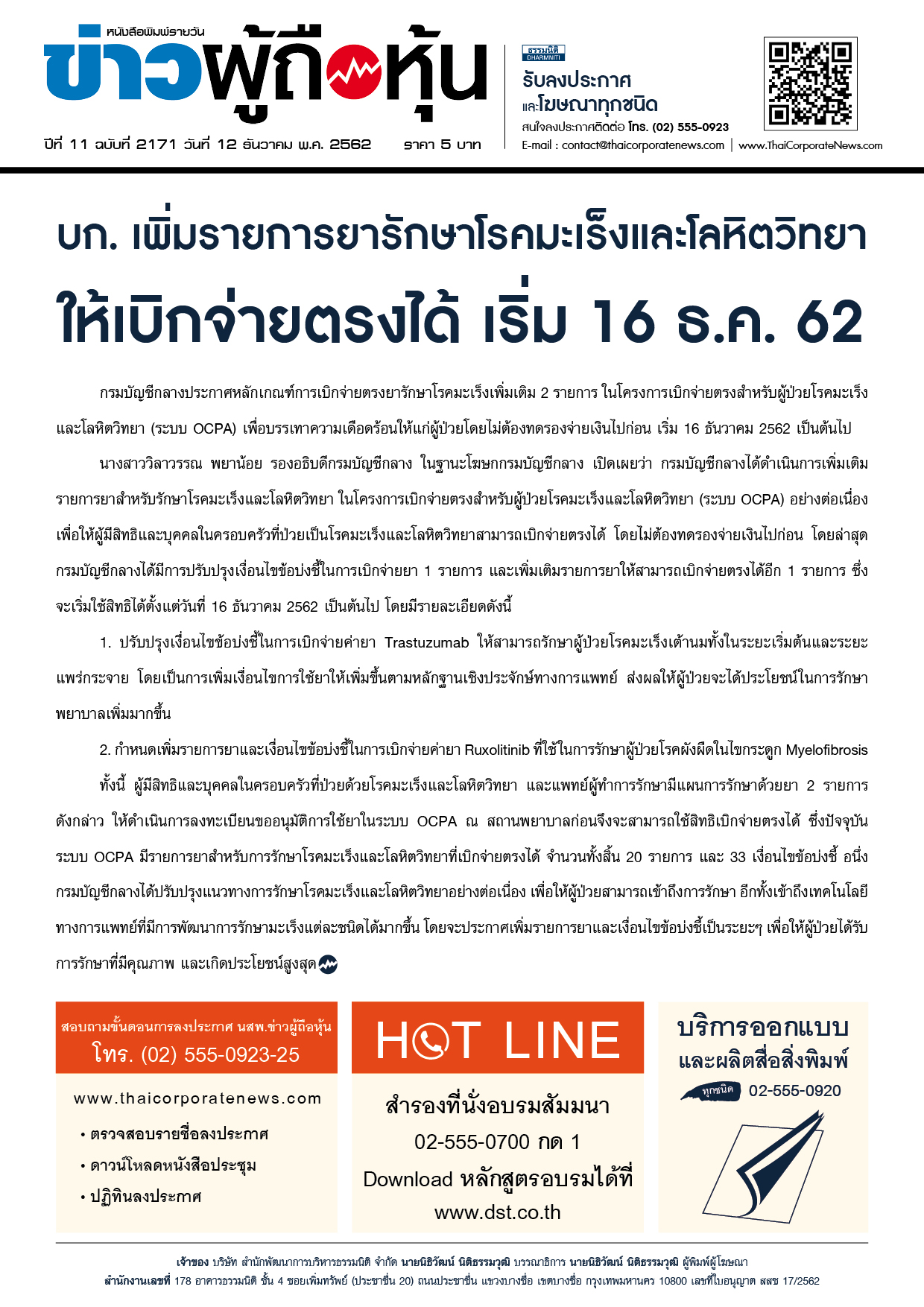 ฉบับที่ 2171 เล่มที่ 1 วันที่ 12 ธันวาคม 2562