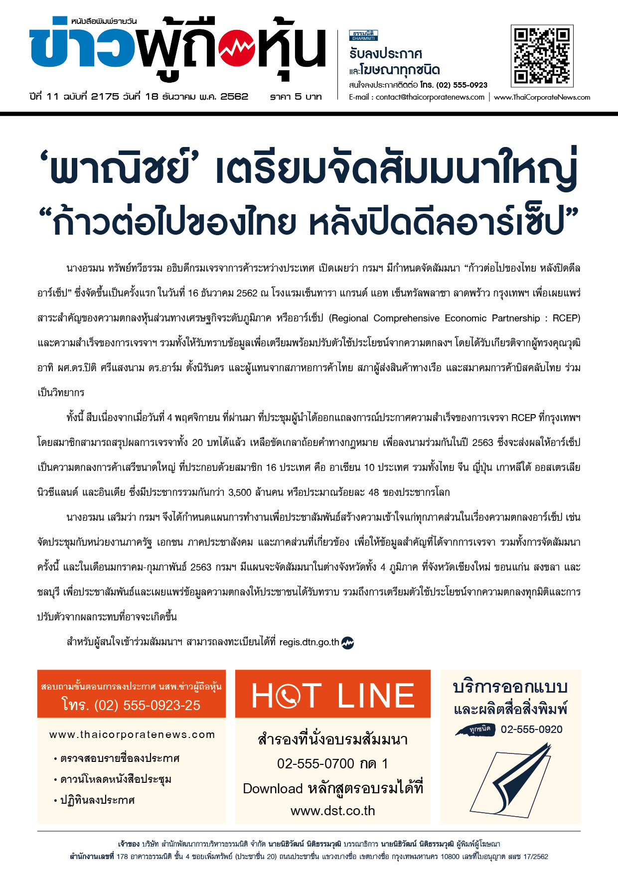 ฉบับที่2175 เล่มที่1 วันที่ 18 ธันวาคม 2562