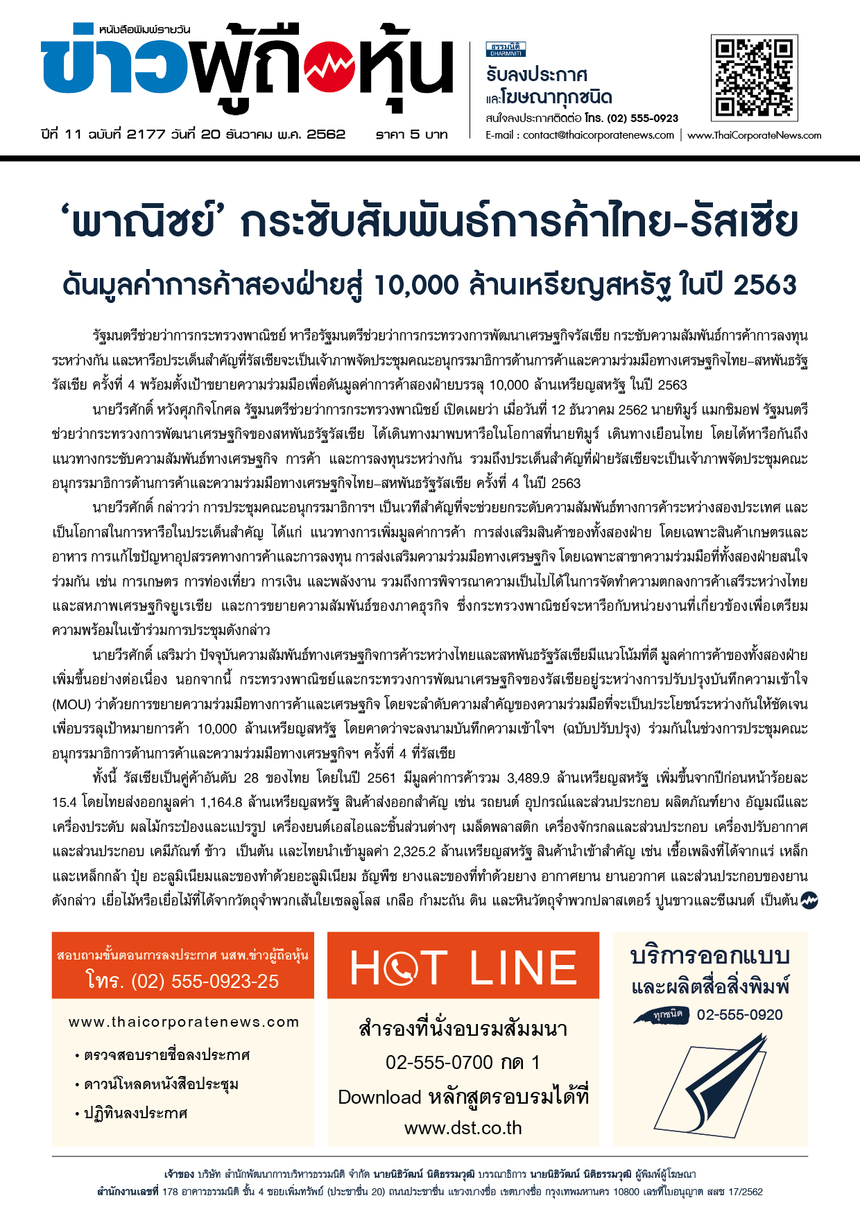 ฉบับที่ 2177 เล่มที่ 1 วันที่ 20 ธันวาคม 2562