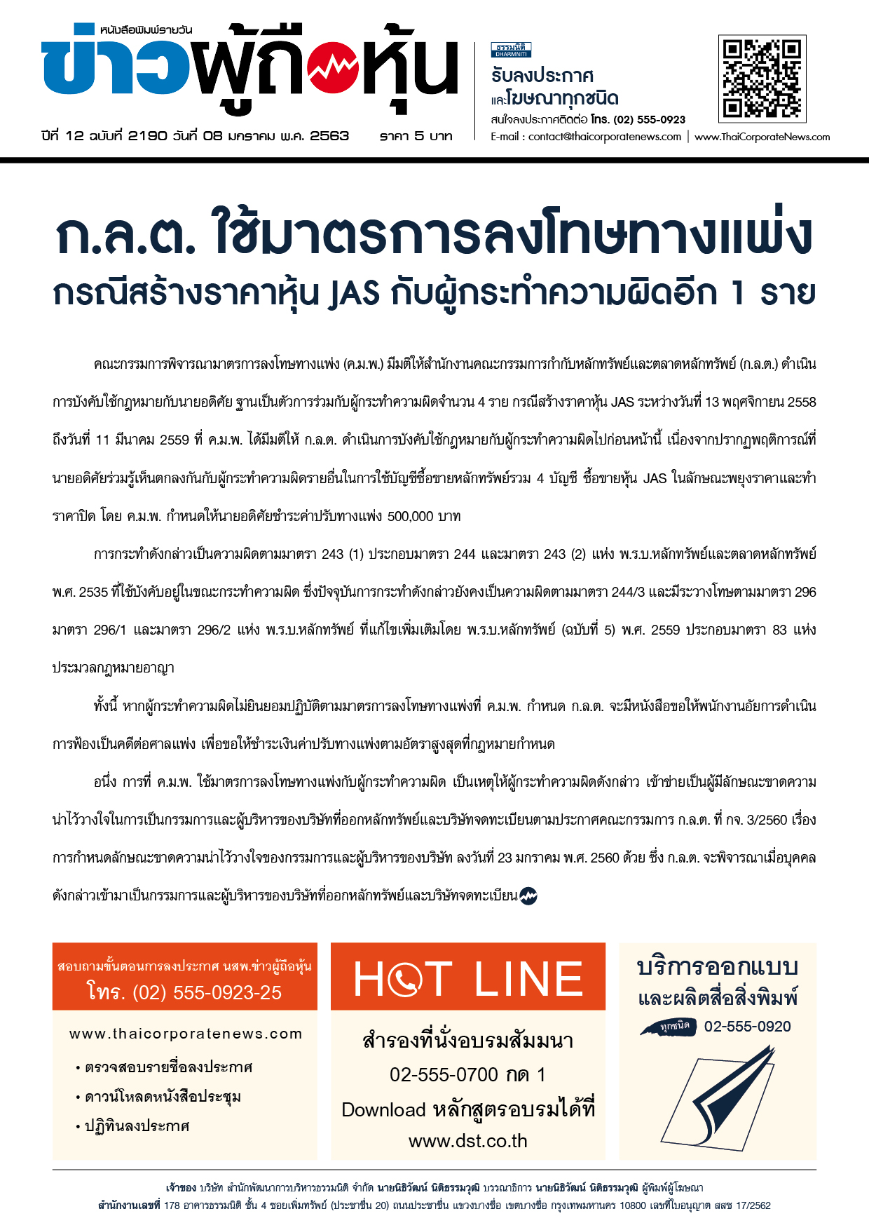 ฉบับที่ 2190 เล่มที่ 1 วันที่ 8 มกราคม 2563