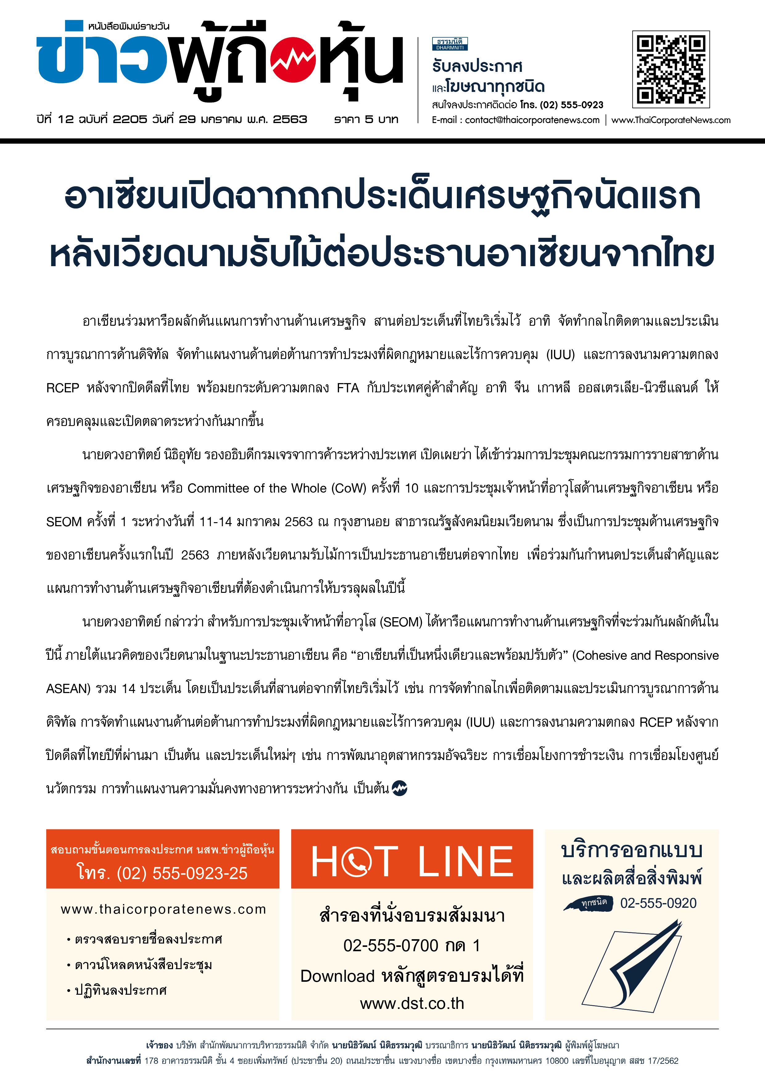 ฉบับที่ 2205 เล่มที่ 1 วันที่ 29 มกราคม 2563