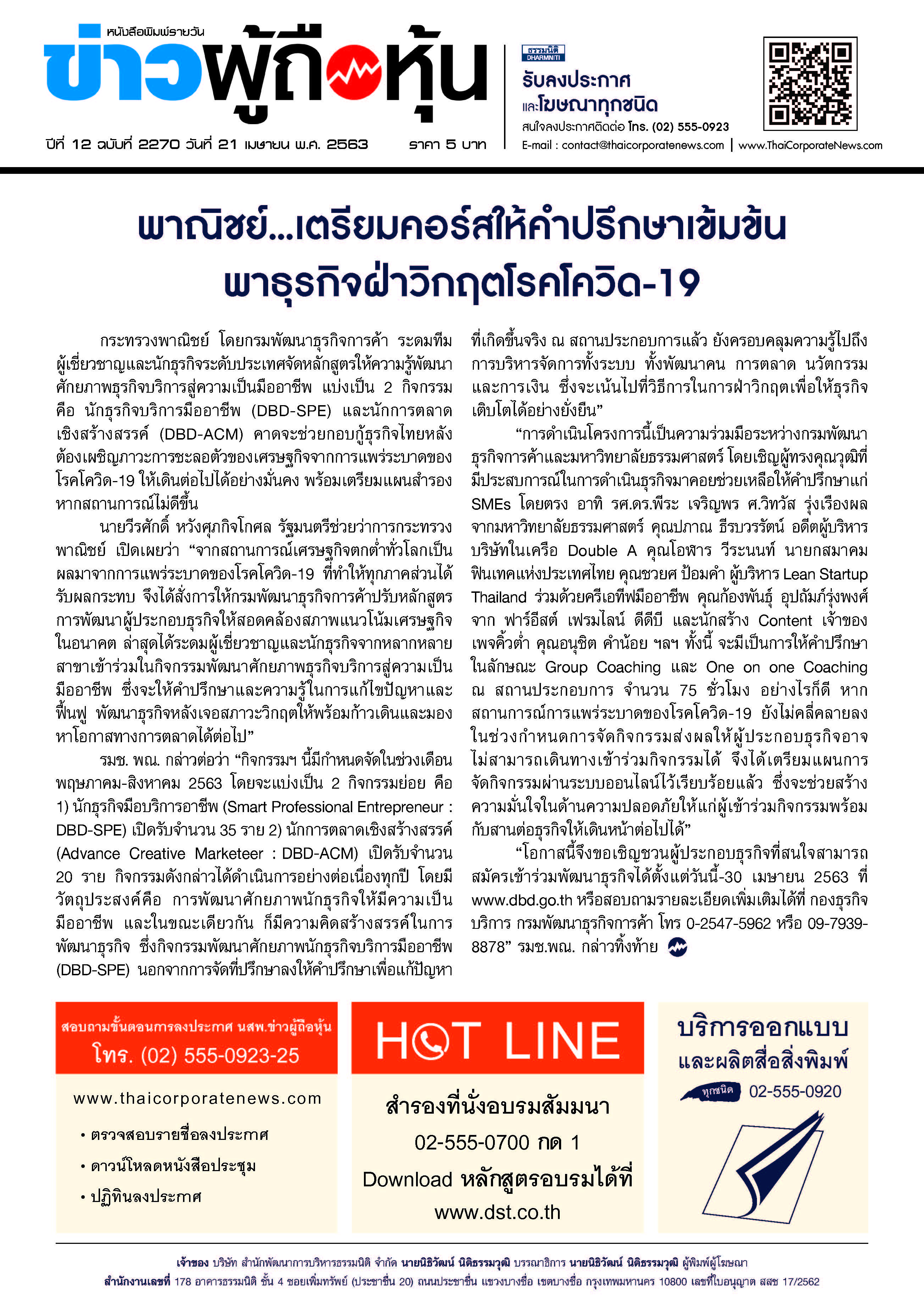 ฉบับที่ 2270 เล่มที่ 6 วันที่ 21 เมษายน 2563