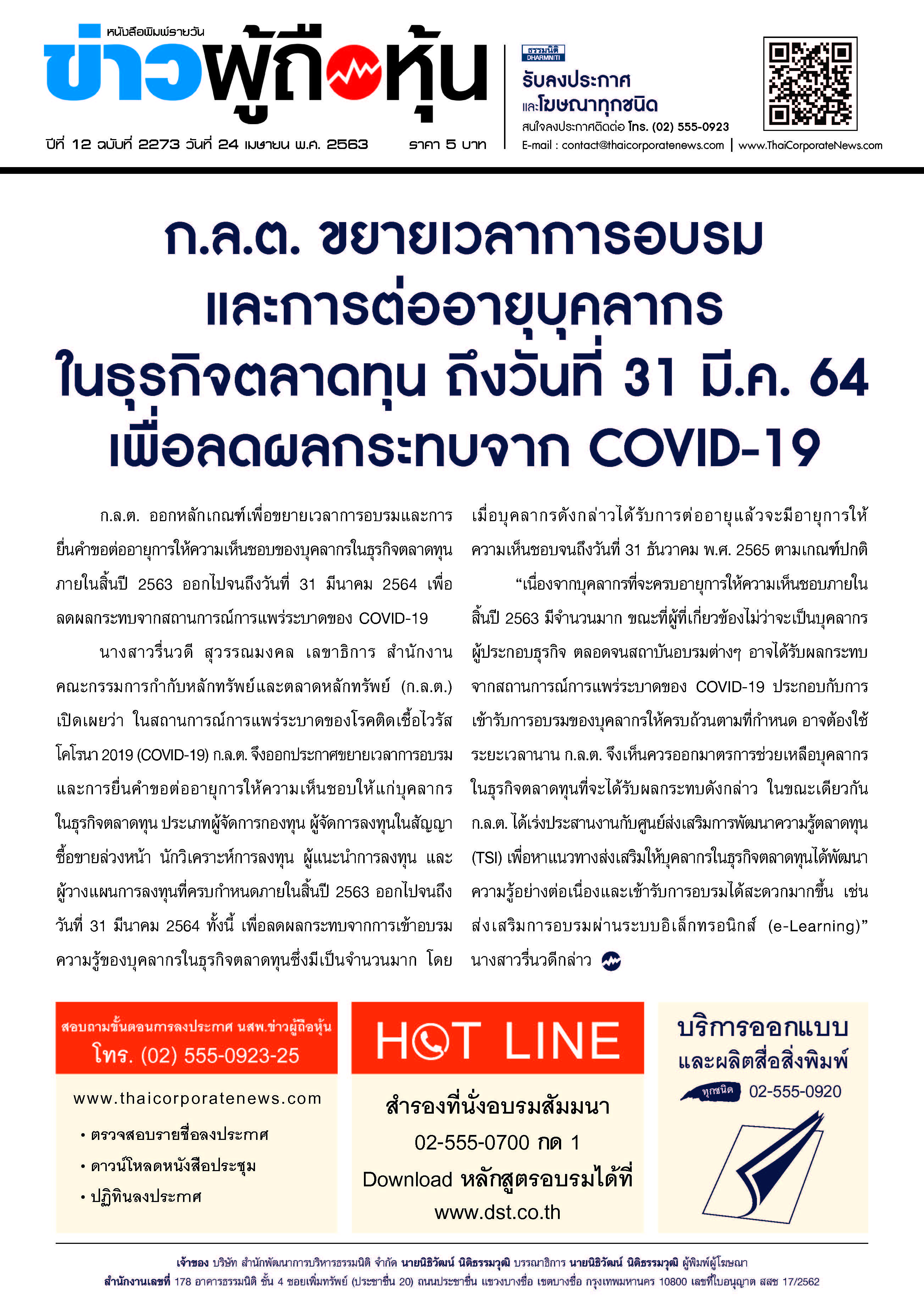 ฉบับที่ 2274 เล่มที่ 1 วันที่ 24 เมษายน 2563