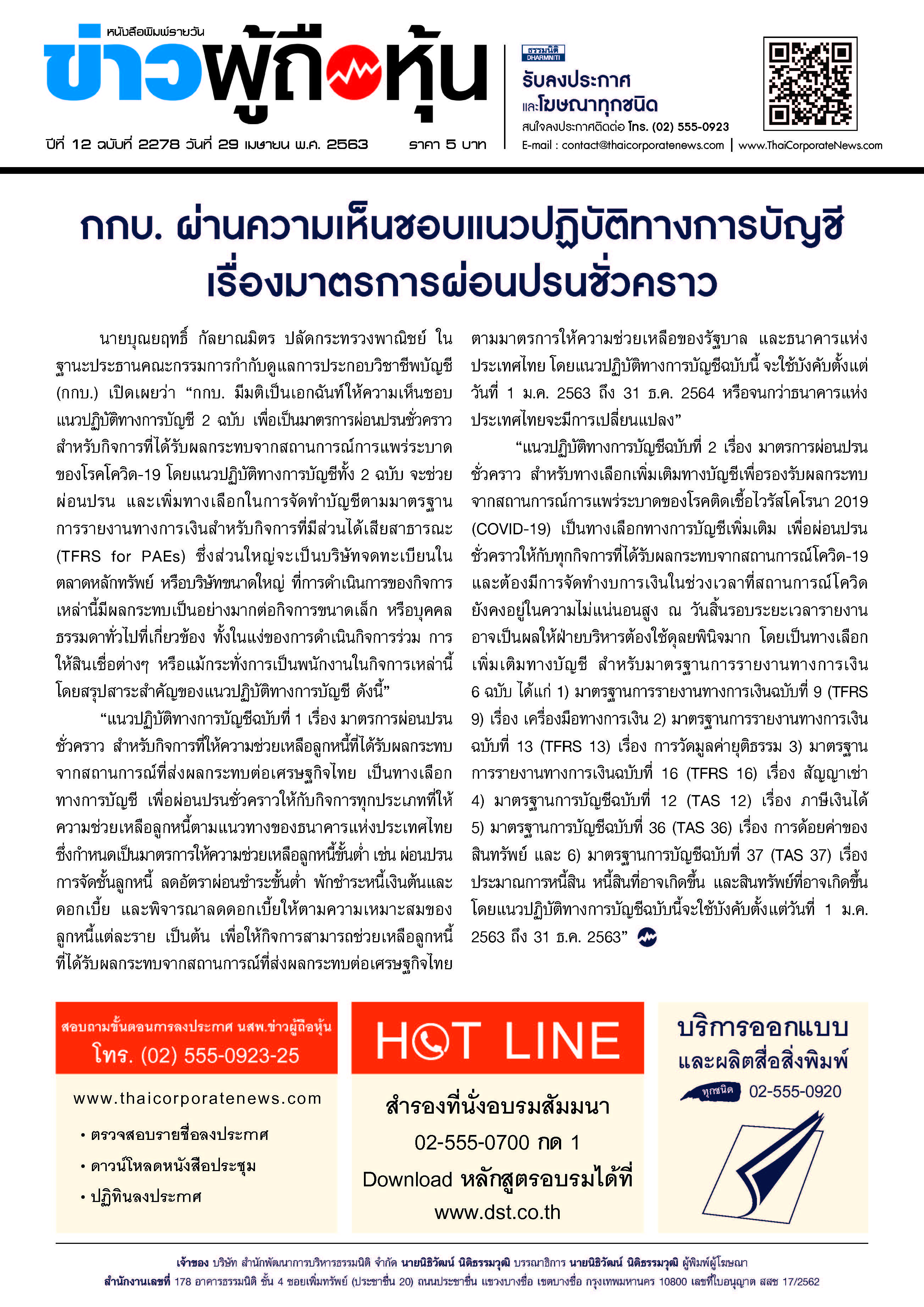ฉบับที่ 2278 เล่มที่ 1 วันที่ 29 เมษายน 2563