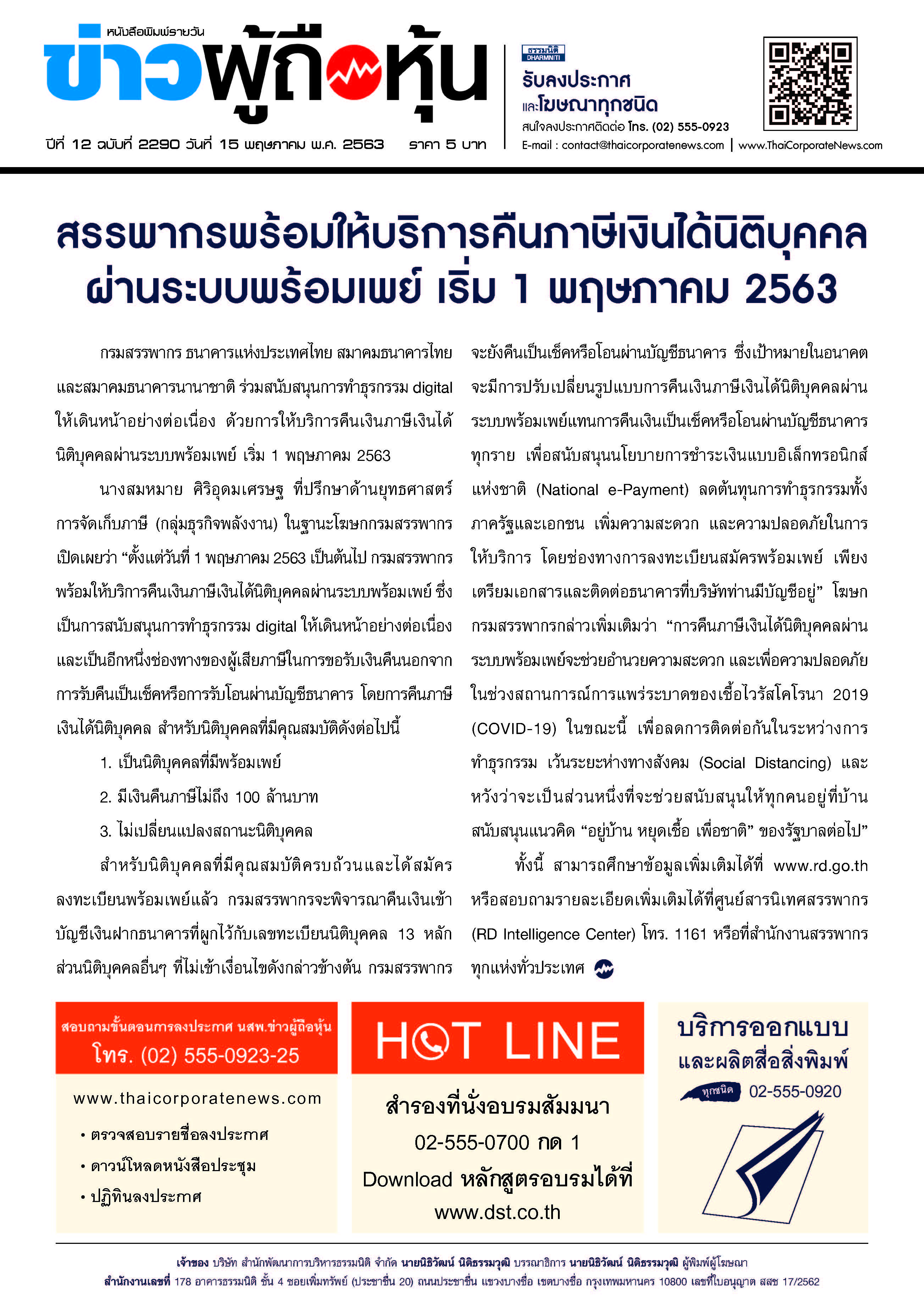 ฉบับที่ 2290 เล่มที่ 1 วันที่ 15 พฤษภาคม 2563