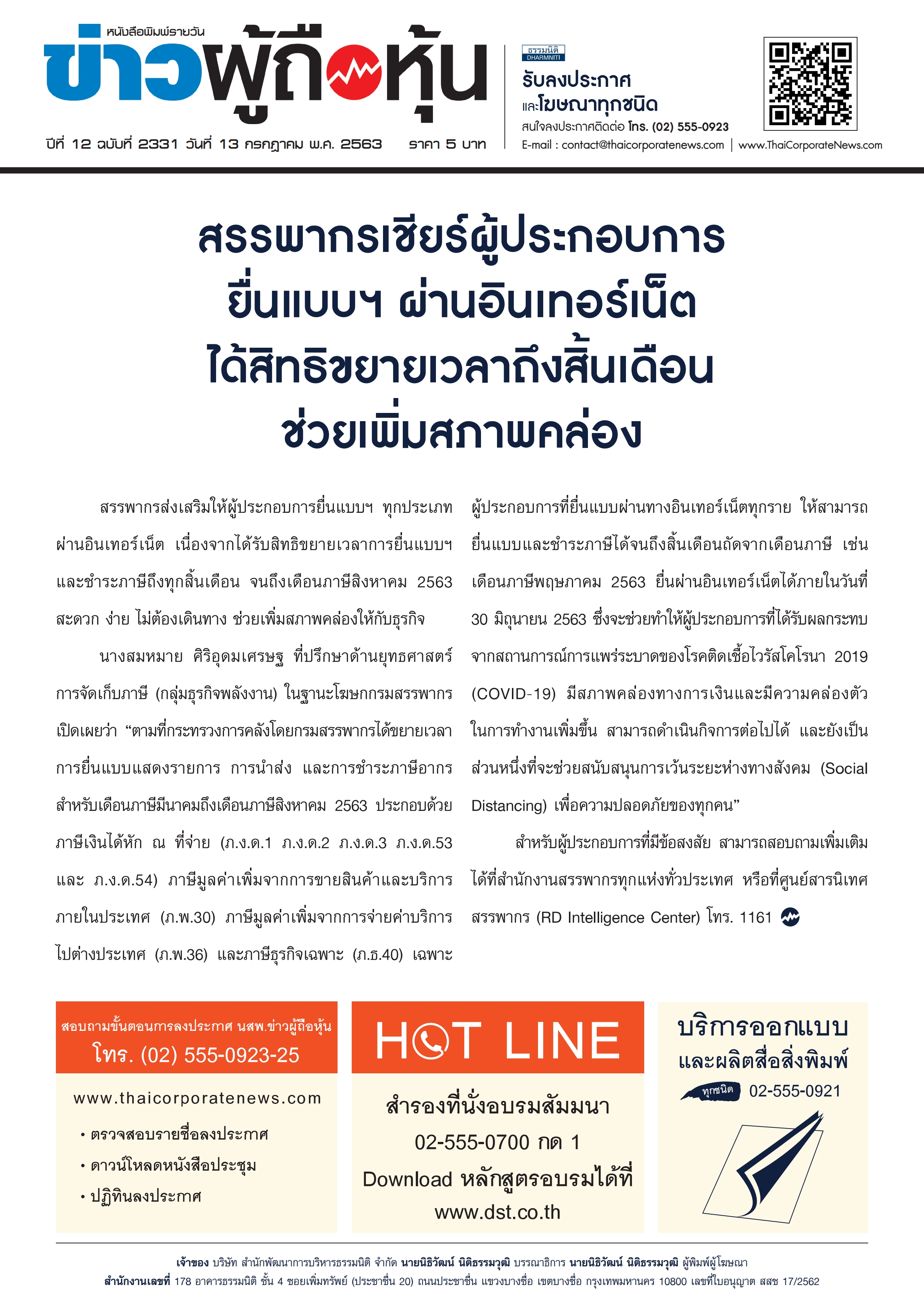 ฉบับที่ 2331 เล่มที่ 1 วันที่ 13 กรกฎาคม 2563