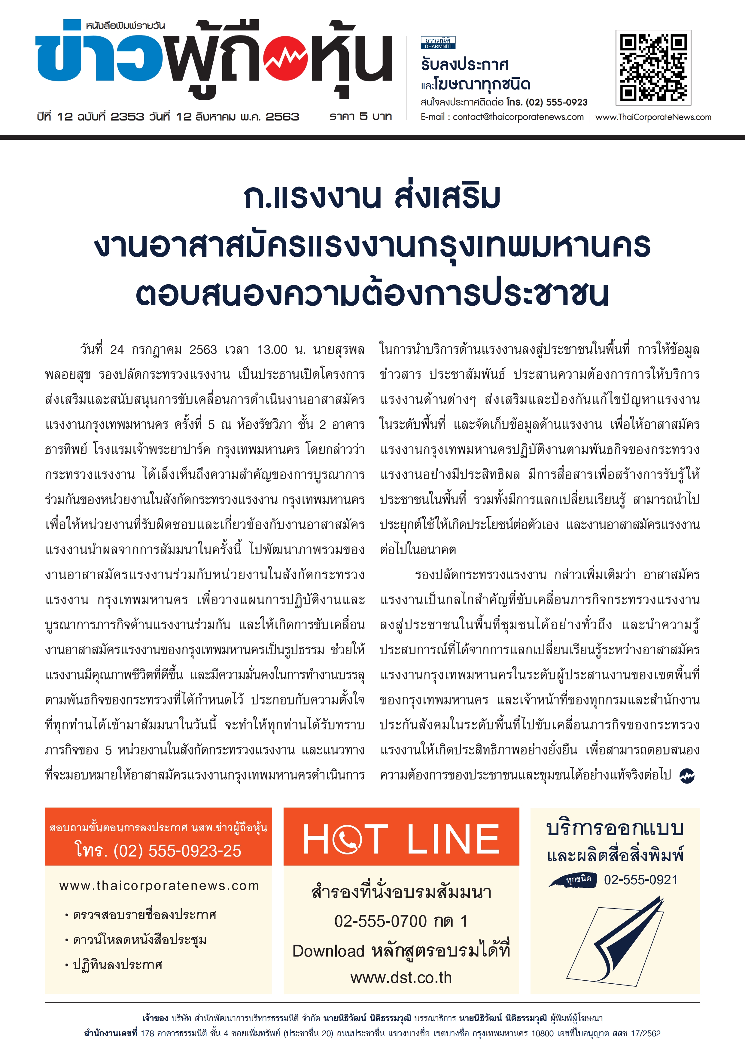 ฉบับที่ 2353 เล่มที่ 1 วันที่ 12 สิงหาคม 2563