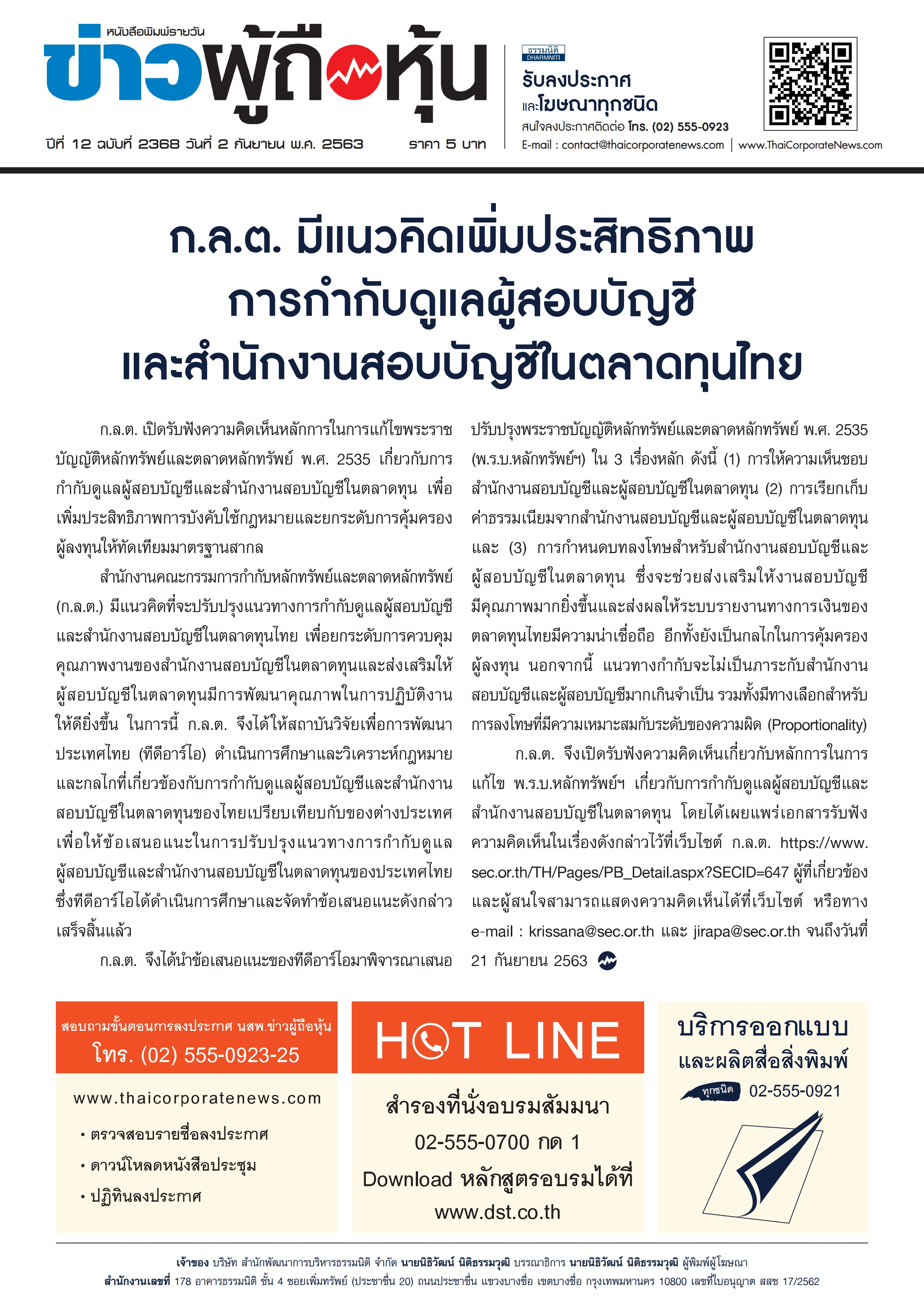 ฉบับที่2368 เล่มที่1 วันที่ 2 กันยายน 2563