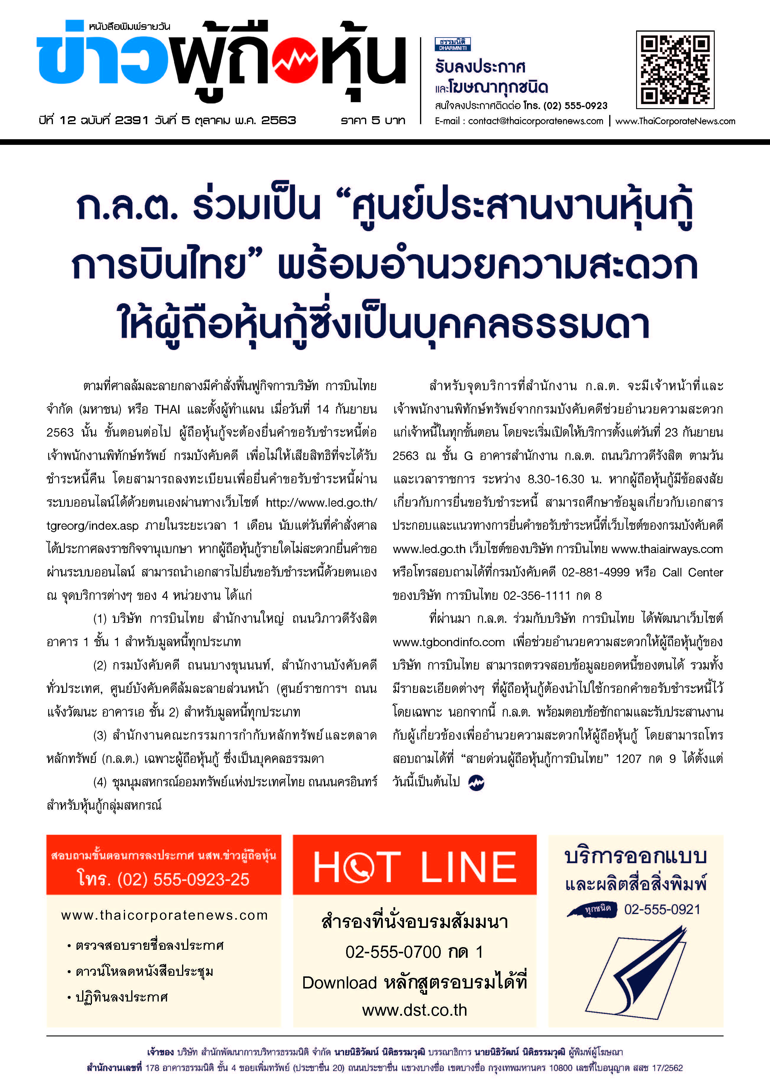 ฉบับที่ 2391 เล่มที่ 1 วันที่ 5 ตุลาคม 2563