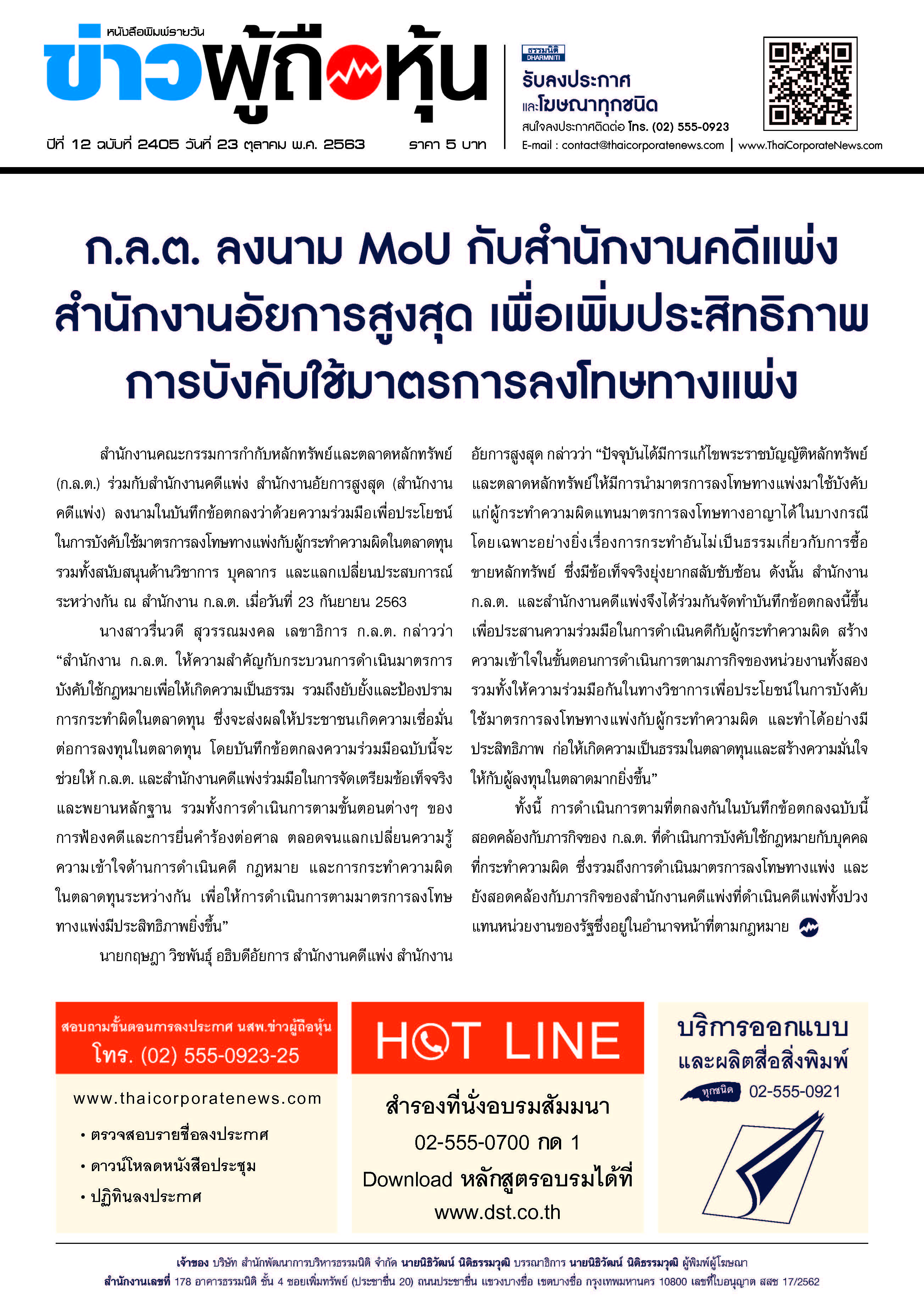 ฉบับที่ 2405 เล่มที่ 1 วันที่ 23 ตุลาคม 2563