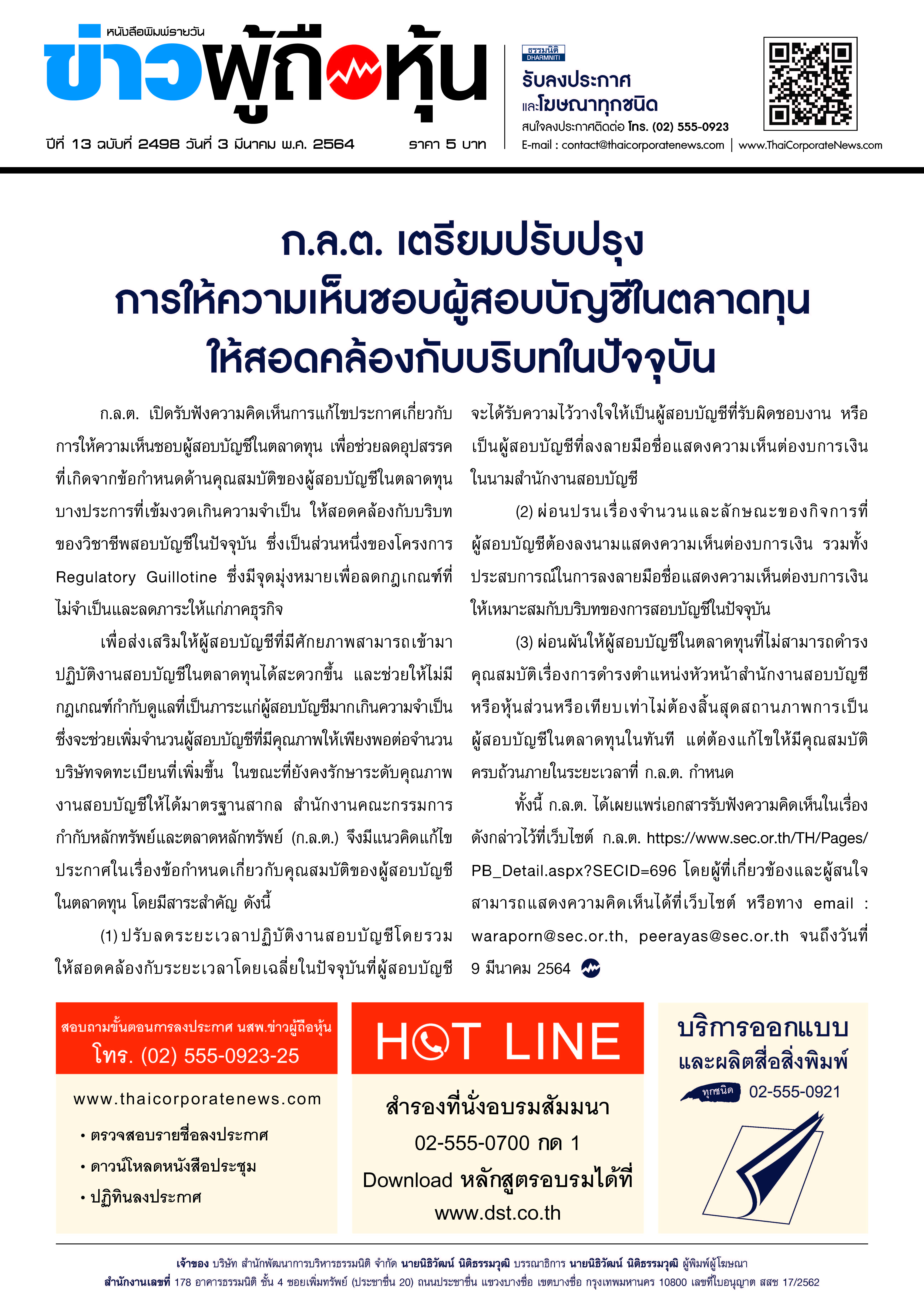 ฉบับที่ 2498 เล่มที่ 1 วันที่ 3 มีนาคม 2564