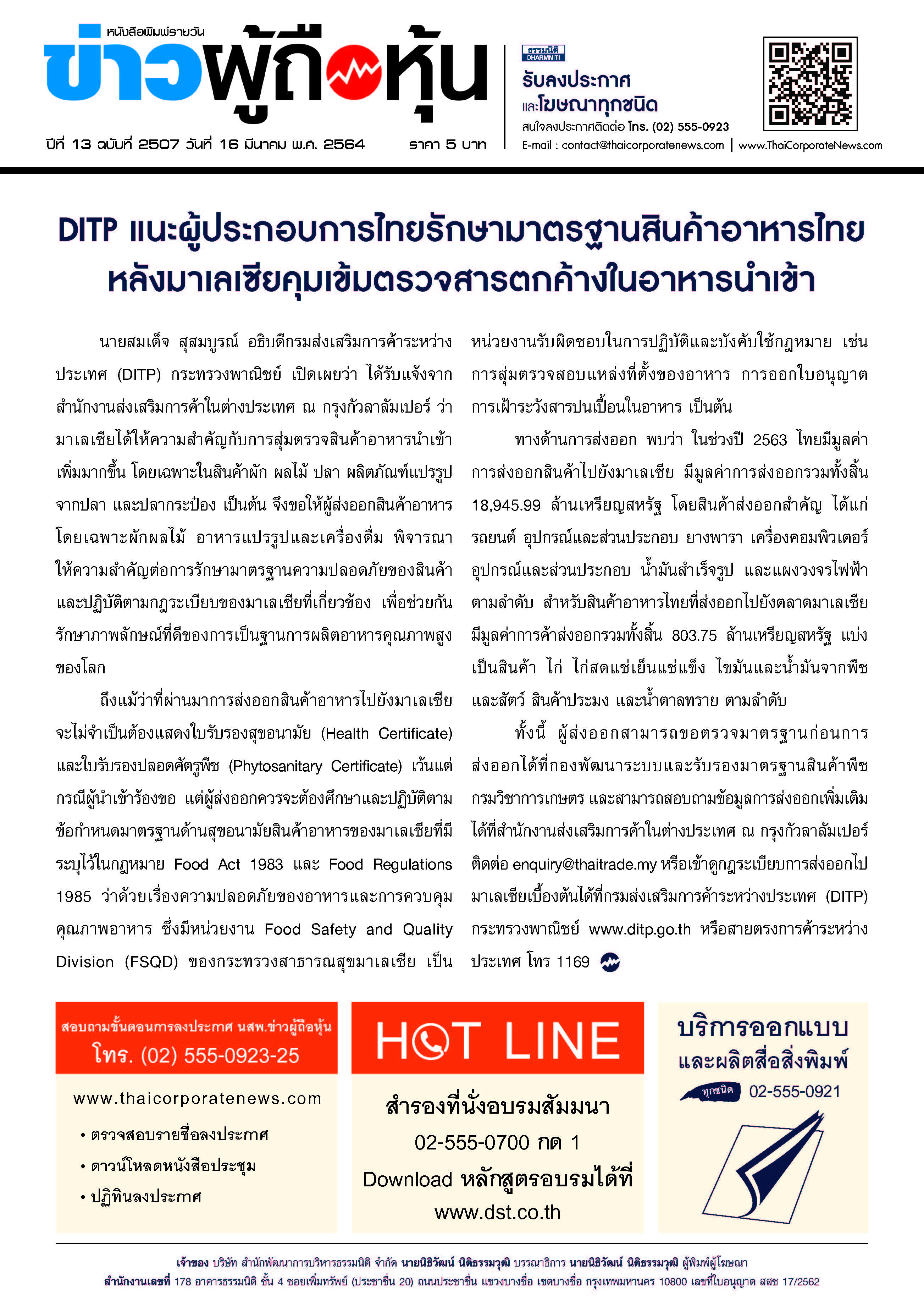 ฉบับที่ 2507 เล่มที่ 1 วันที่ 16 มีนาคม 2564
