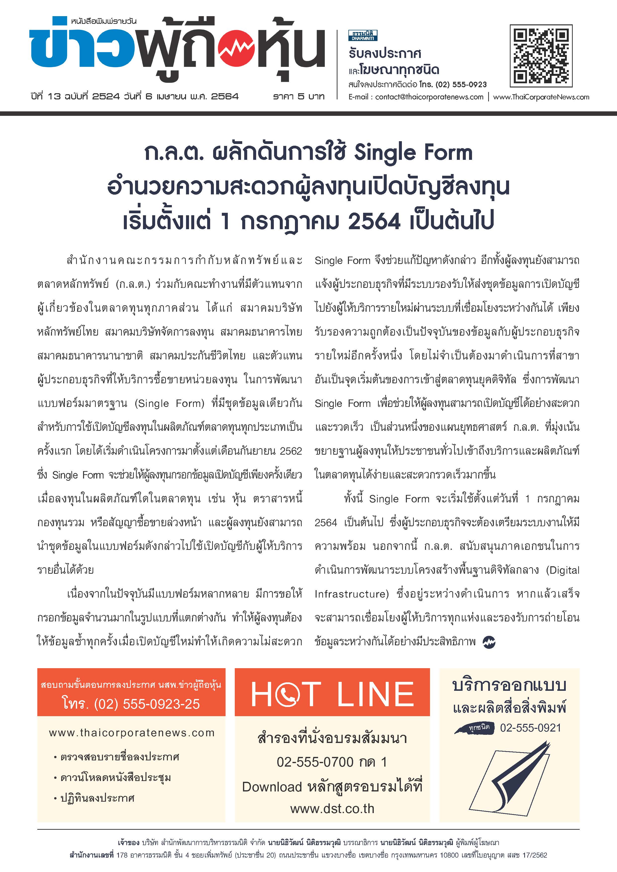 ฉบับที่ 2524 เล่มที่ 1 วันที่ 6 เมษายน 2564