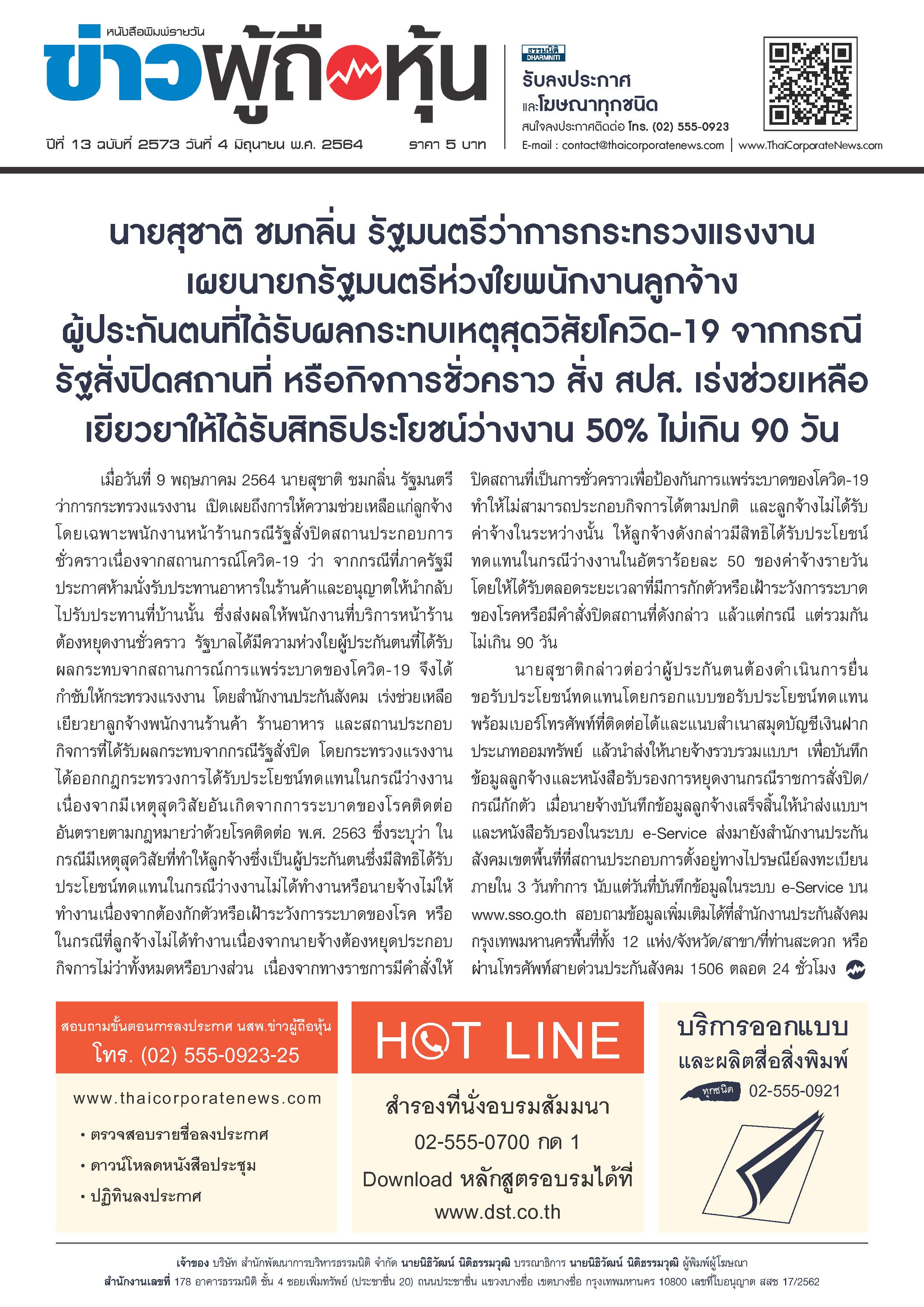 ฉบับที่ 2573 เล่มที่ 1 วันที่ 4 มิถุนายน 2564