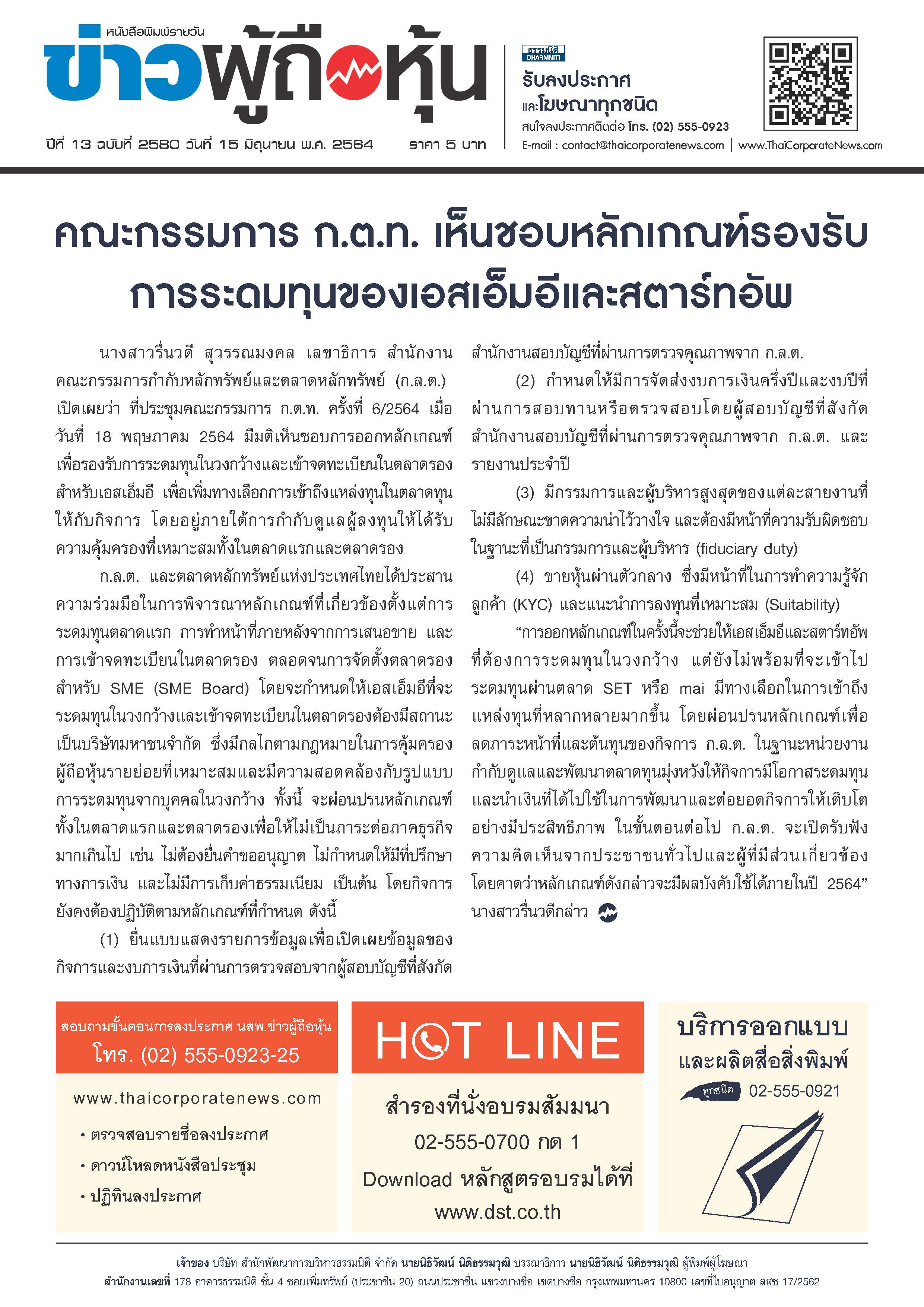 ฉบับที่ 2580 เล่มที่ 1 วันที่ 15 มิถุนายน 2564