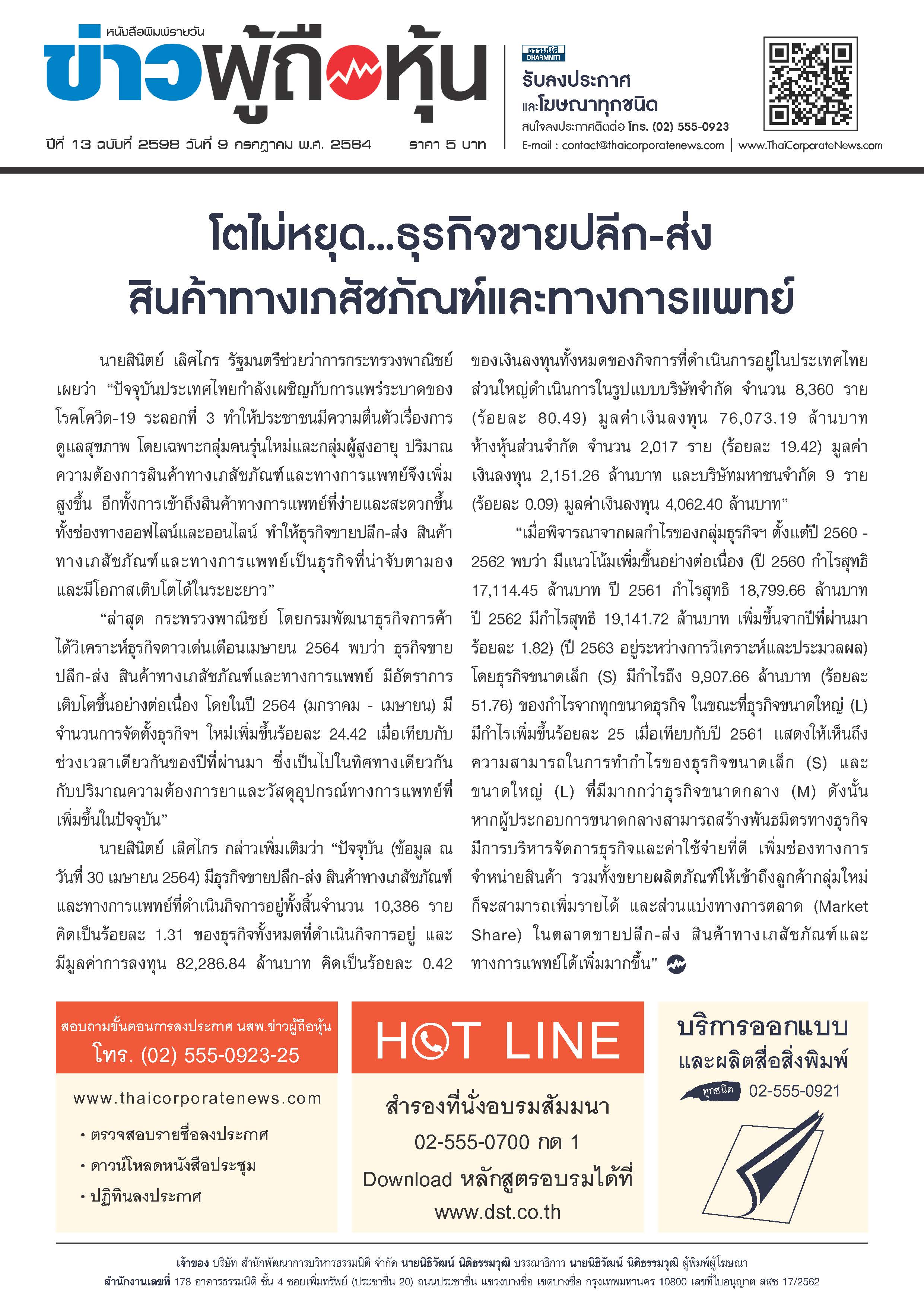 ฉบับที่ 2598 เล่มที่ 1 วันที่ 9 กรกฎาคม 2564