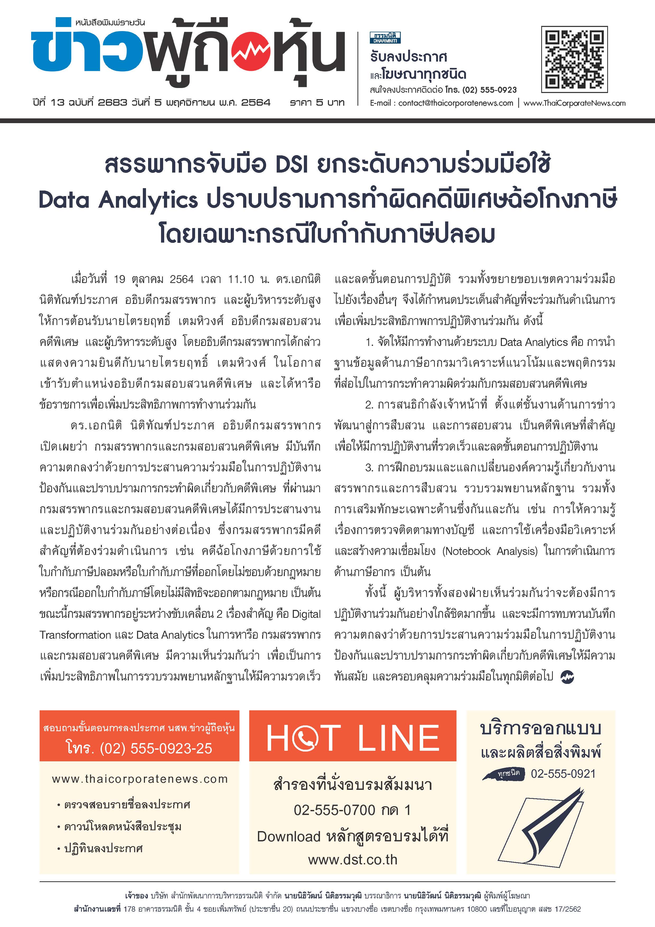 ฉบับที่ 2683 เล่มที่ 1 วันที่ 5 พฤศจิกายน 2564