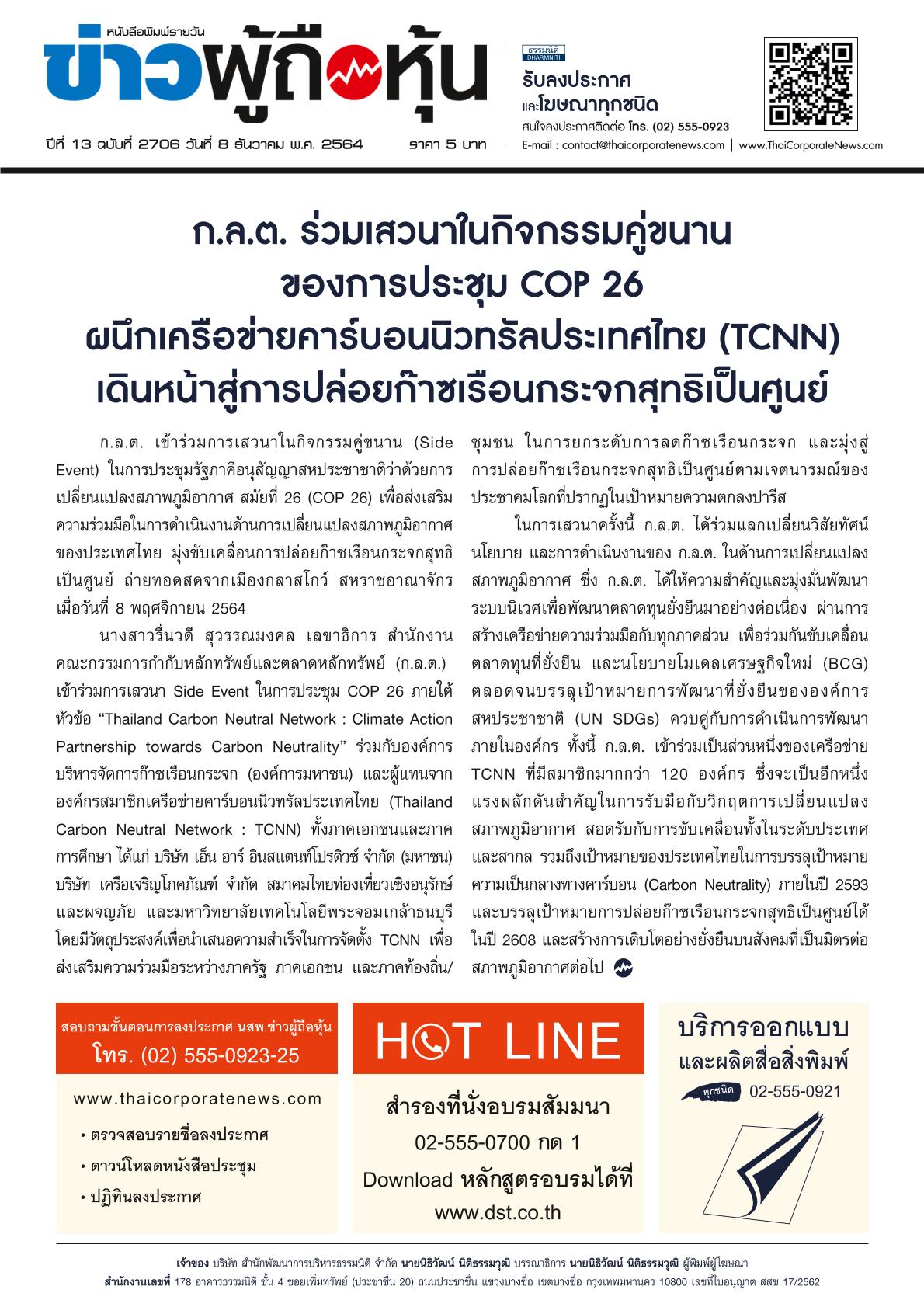 ฉบับที่ 2706 เล่มที่ 1 วันที่ 8 ธันวาคม 2564