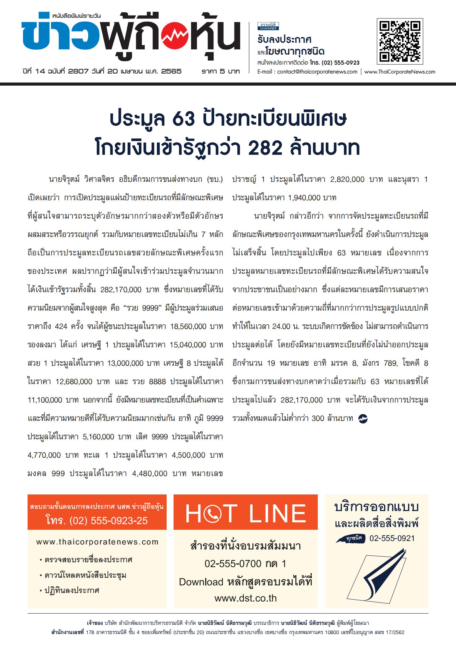 ฉบับที่ 2807 เล่มที่ 5 วันที่ 20 เมษายน 2565
