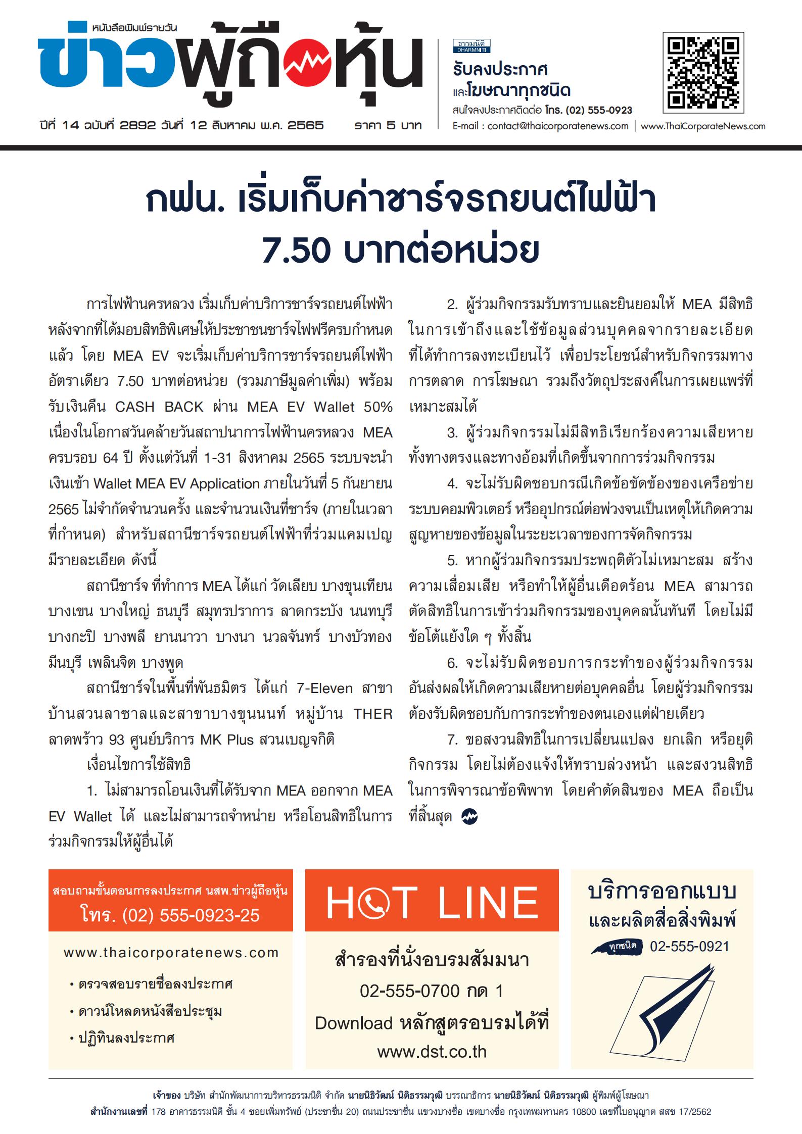 ฉบับที่ 2892 เล่มที่ 1 วันที่ 12 สิงหาคม 2565