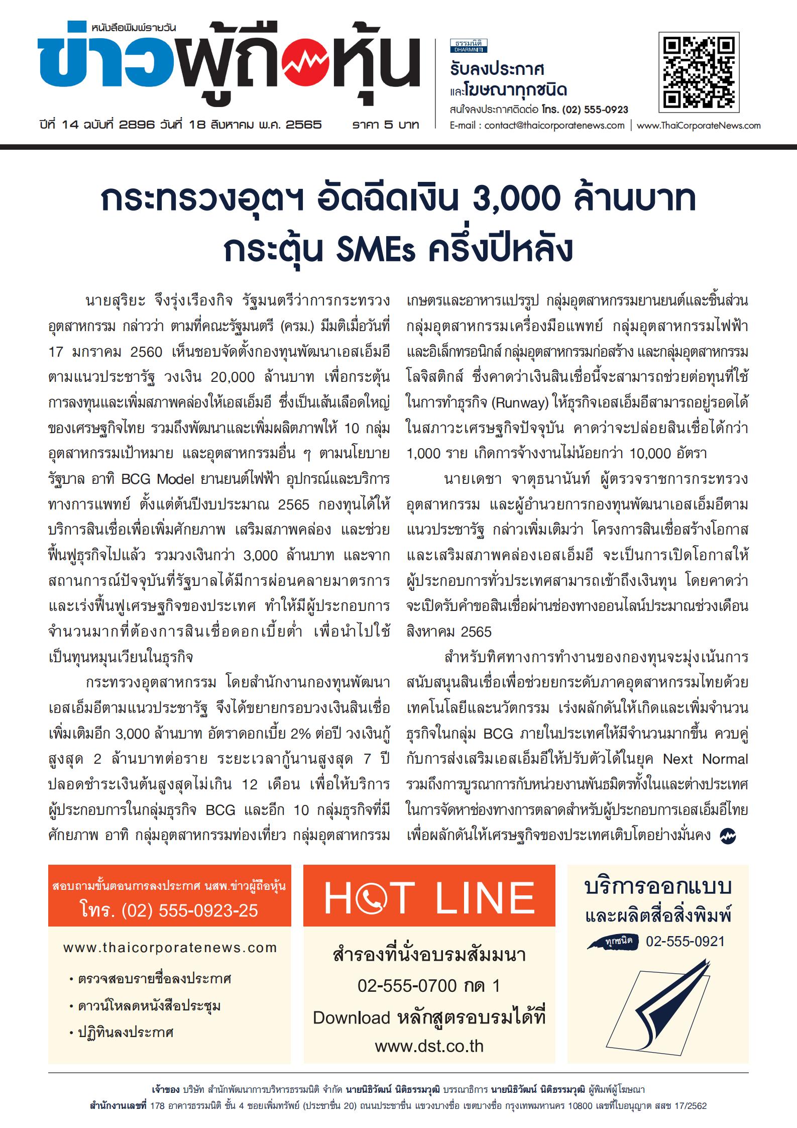 ฉบับที่ 2896 เล่มที่ 1 วันที่ 18 สิงหาคม 2565