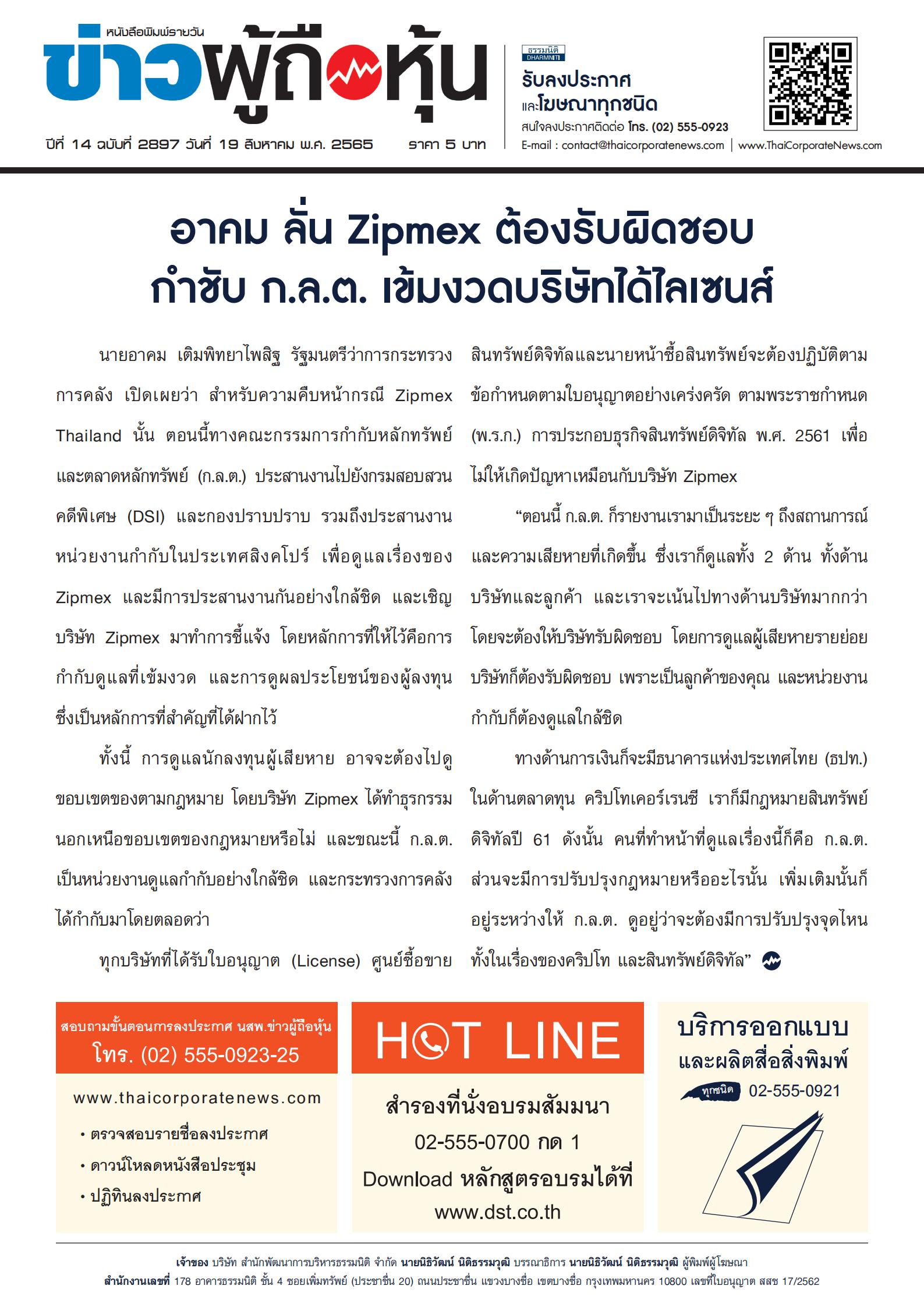 ฉบับที่ 2897 เล่มที่ 1 วันที่ 19 สิงหาคม 2565