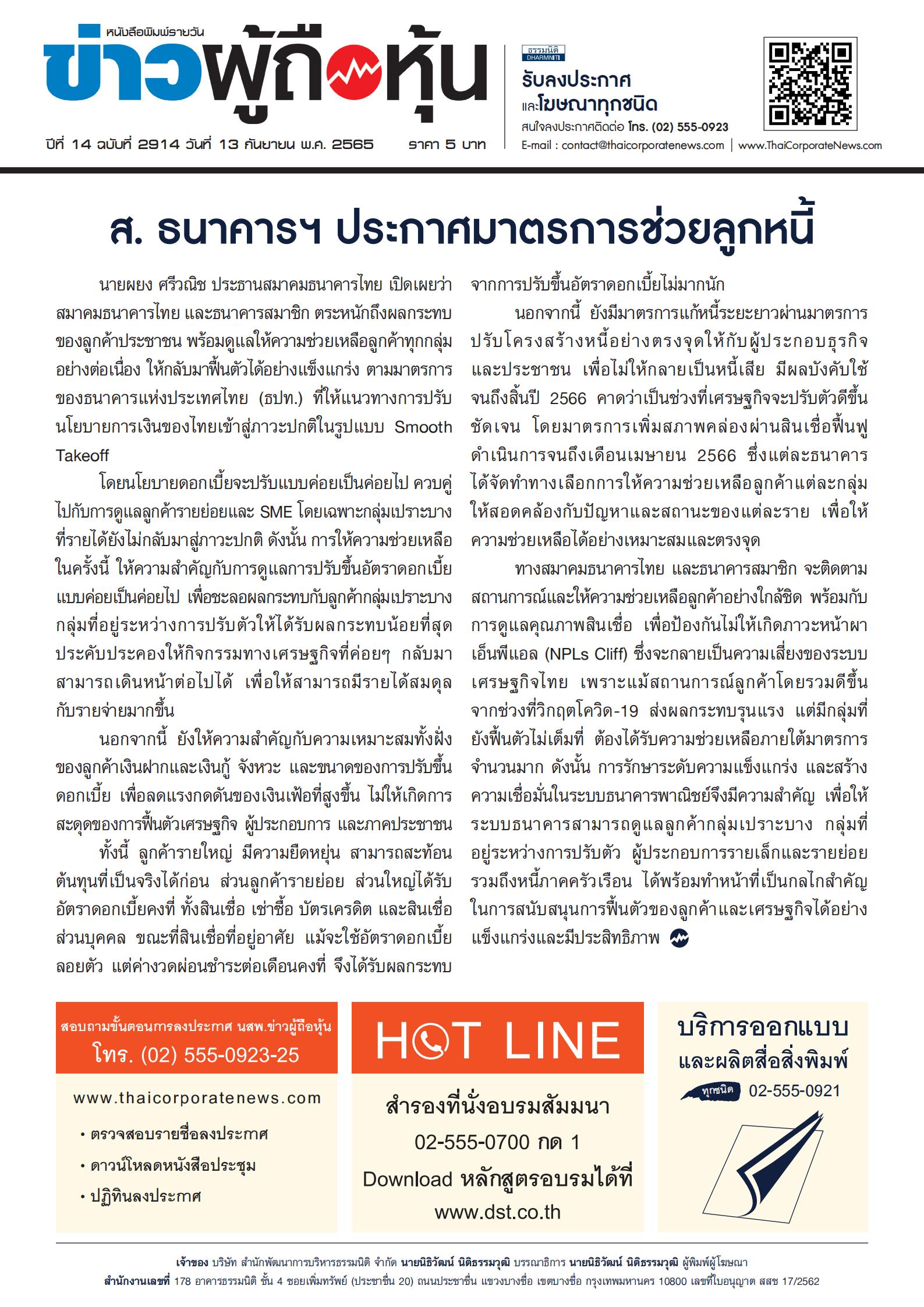 ฉบับที่ 2914 เล่มที่ 1 วันที่ 13 กันยายน 2565