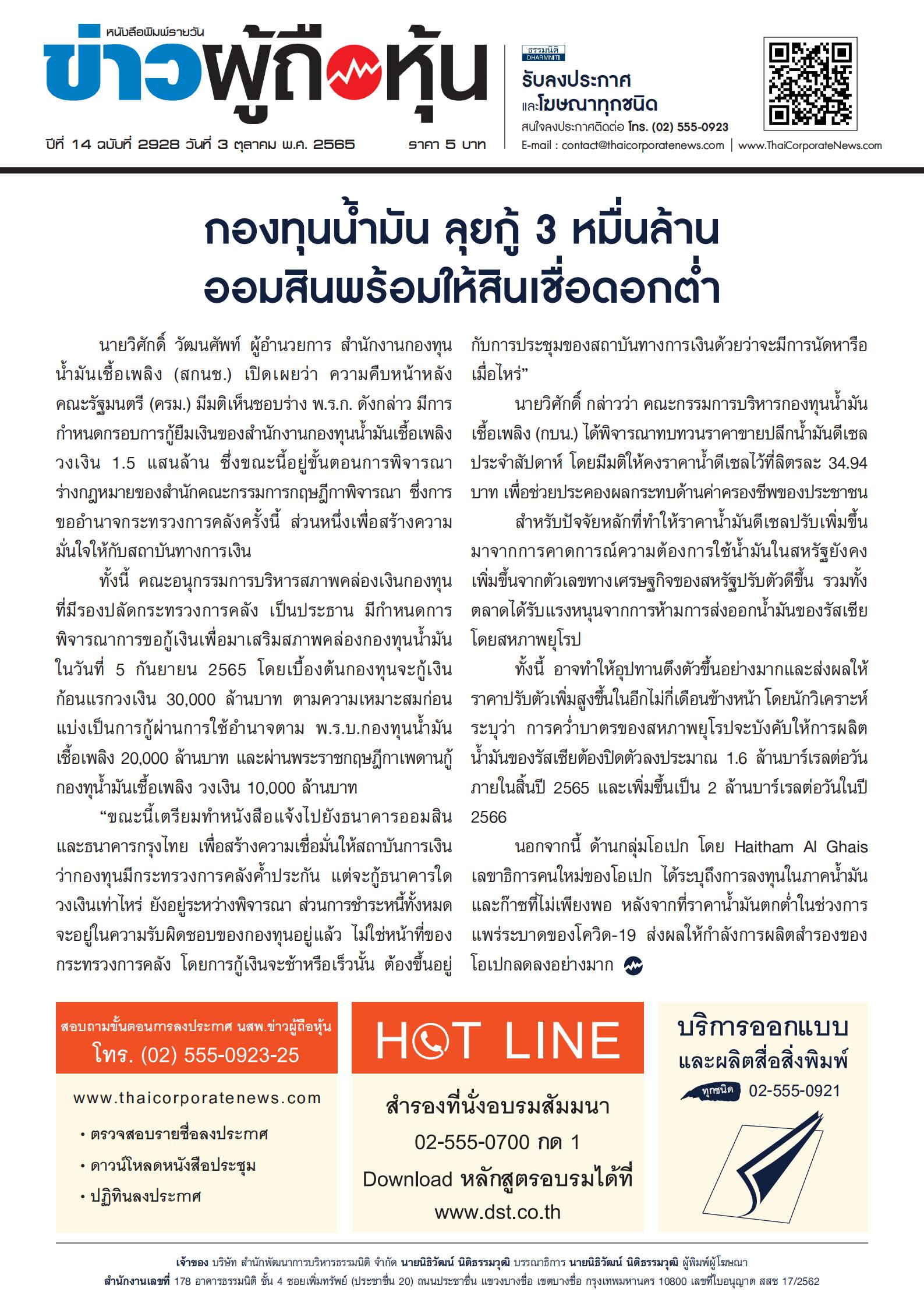 ฉบับที่ 2928 เล่มที่ 1 วันที่ 3 ตุลาคม 2565