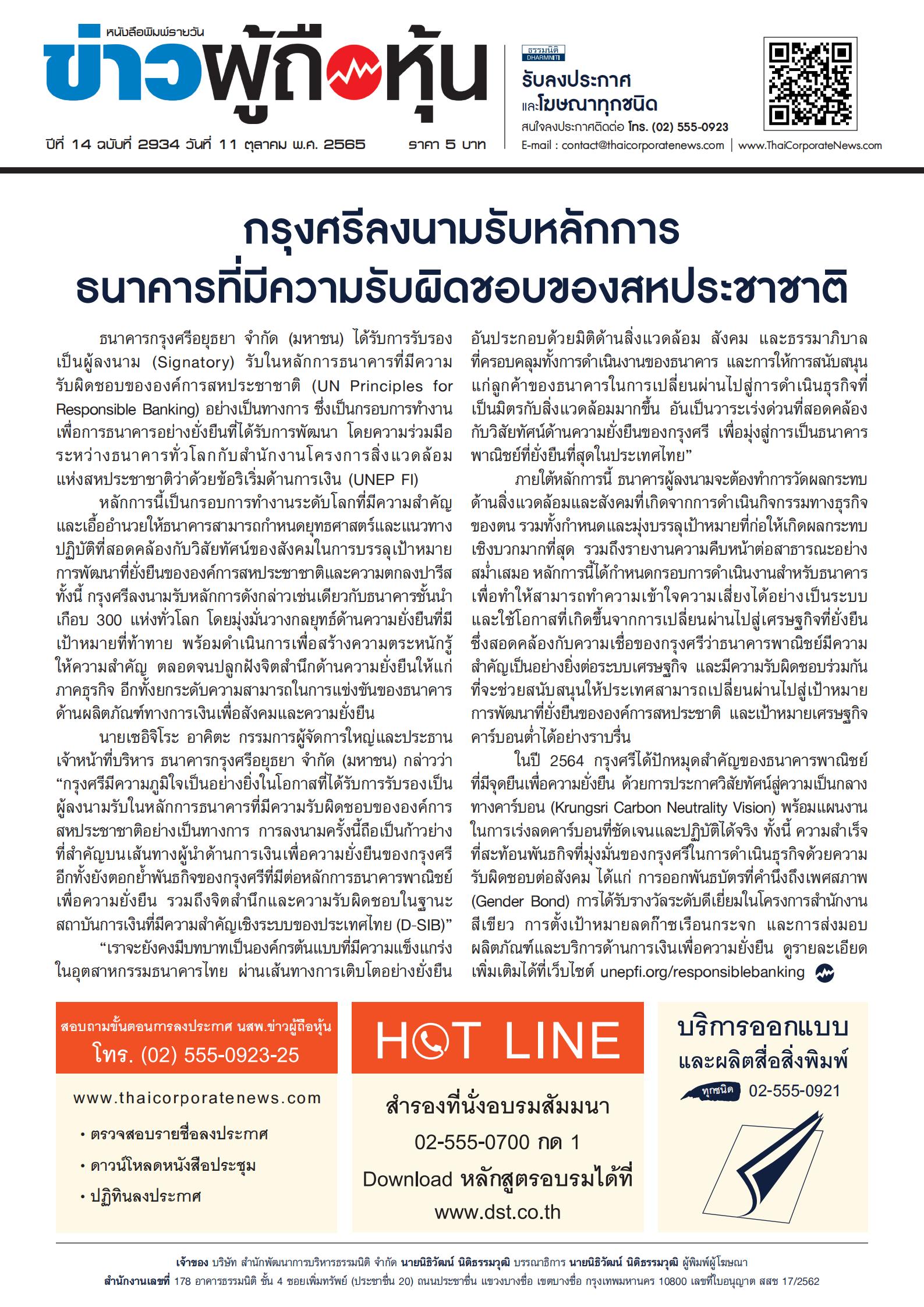 ฉบับที่ 2934 เล่มที่ 1 วันที่ 11 ตุลาคม 2565