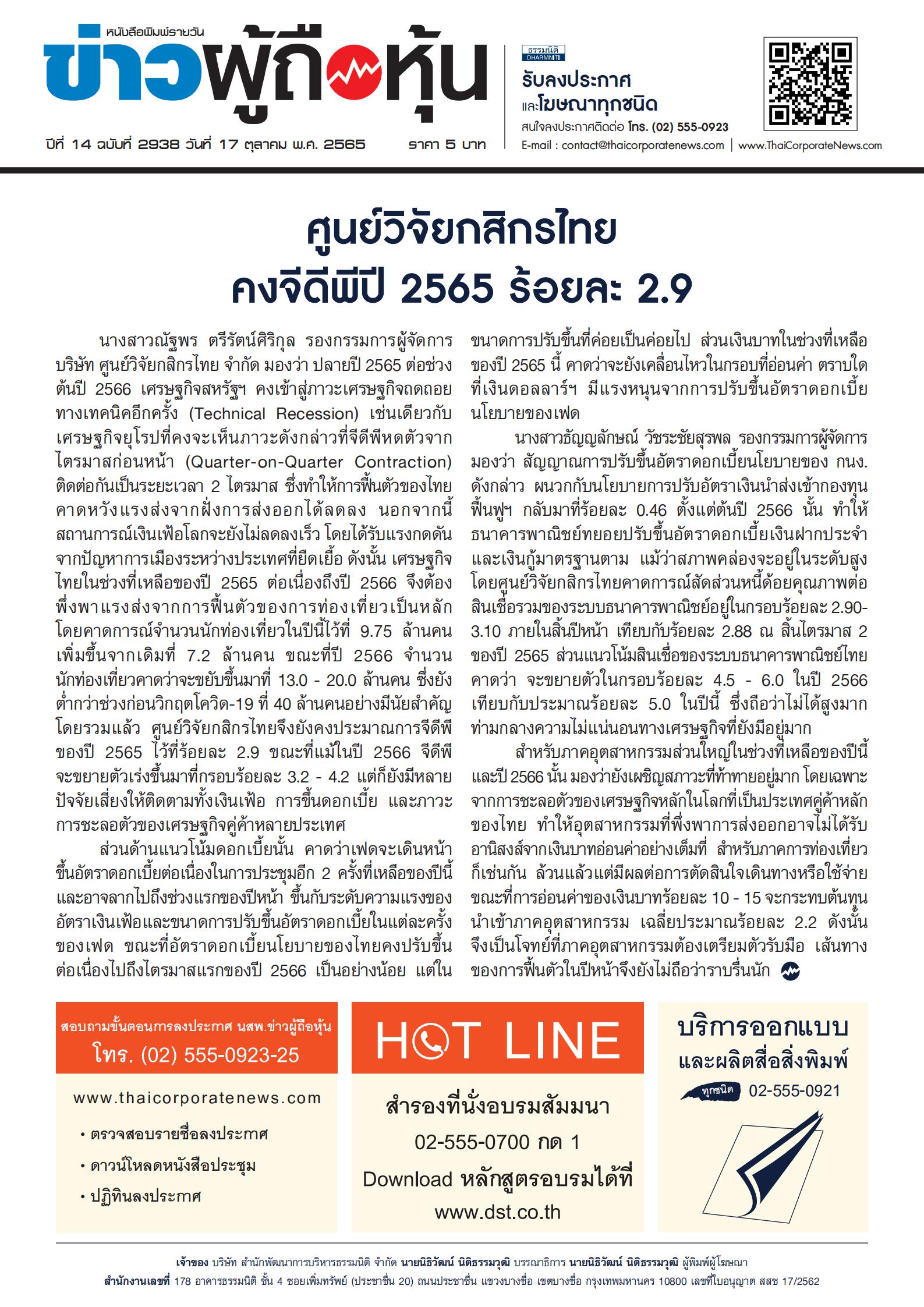 ฉบับที่ 2938 เล่มที่ 1 วันที่ 17 ตุลาคม 2565