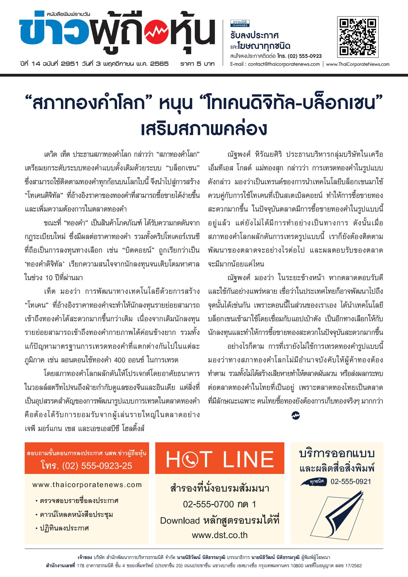 ฉบับที่ 2951 เล่มที่ 1 วันที่ 3 พฤศจิกายน 2565