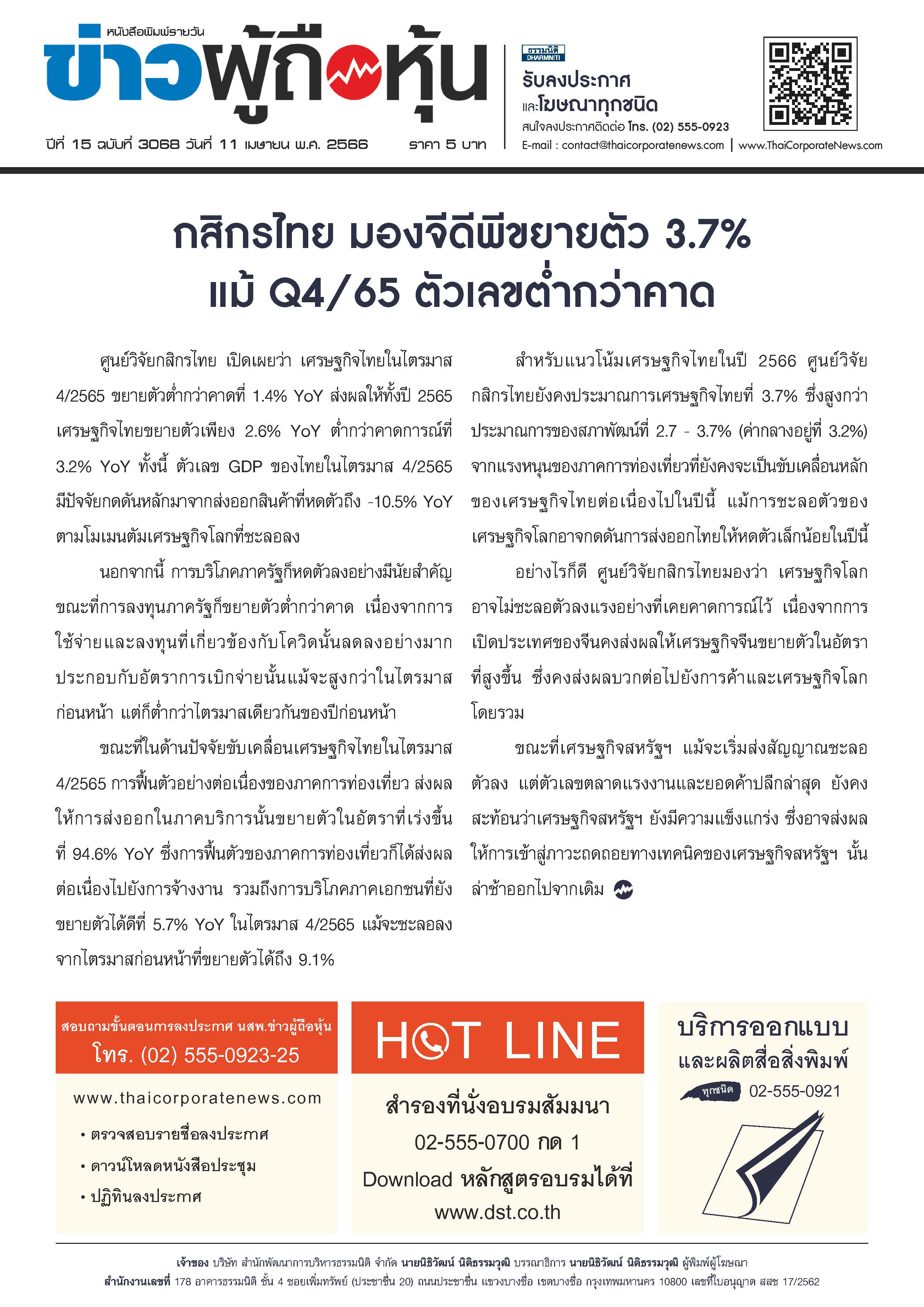  ฉบับที่ 3068 เล่มที่ 2 วันที่ 11 เมษายน 2566