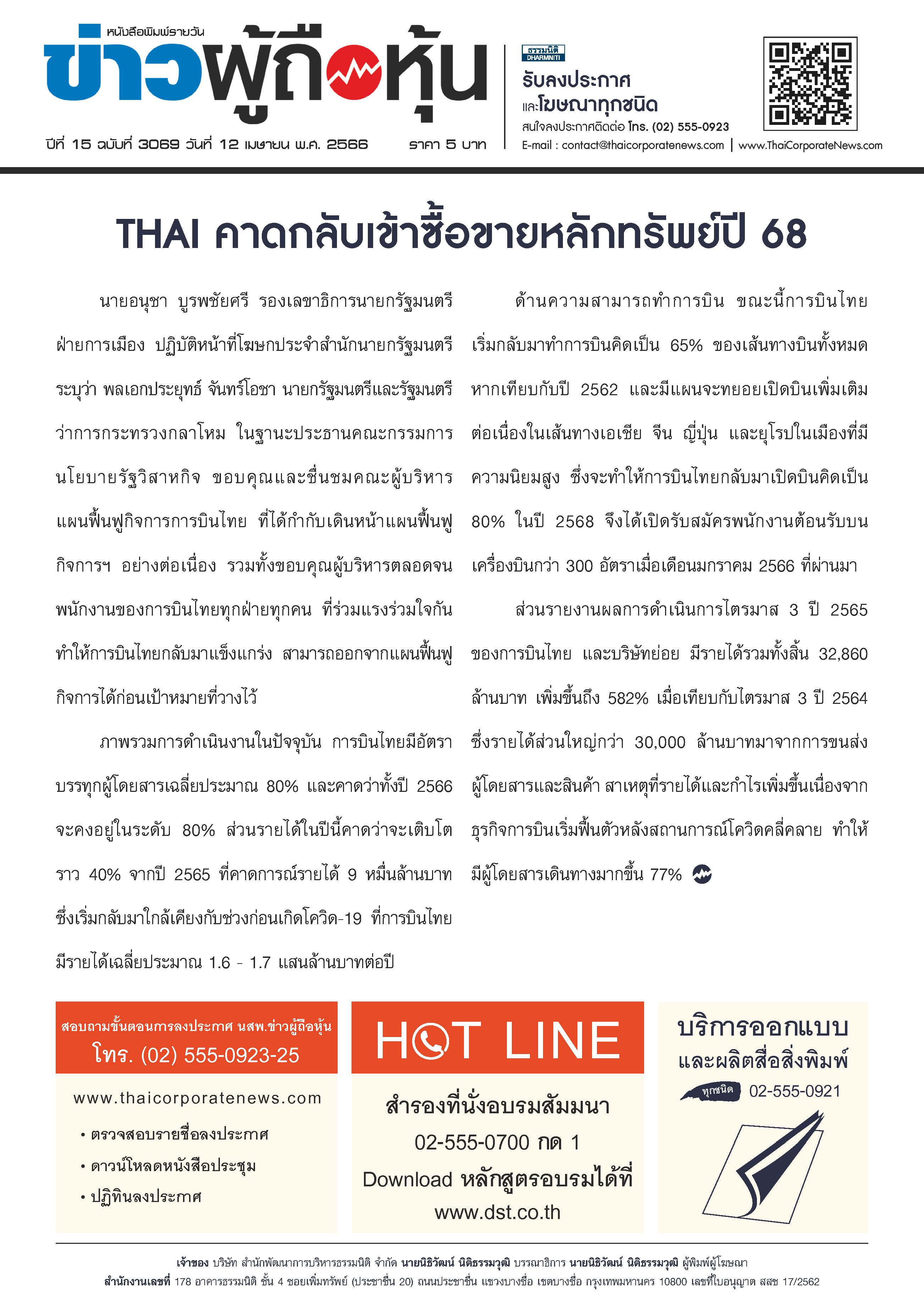  ฉบับที่ 3069 เล่มที่ 3 วันที่ 12 เมษายน 2566