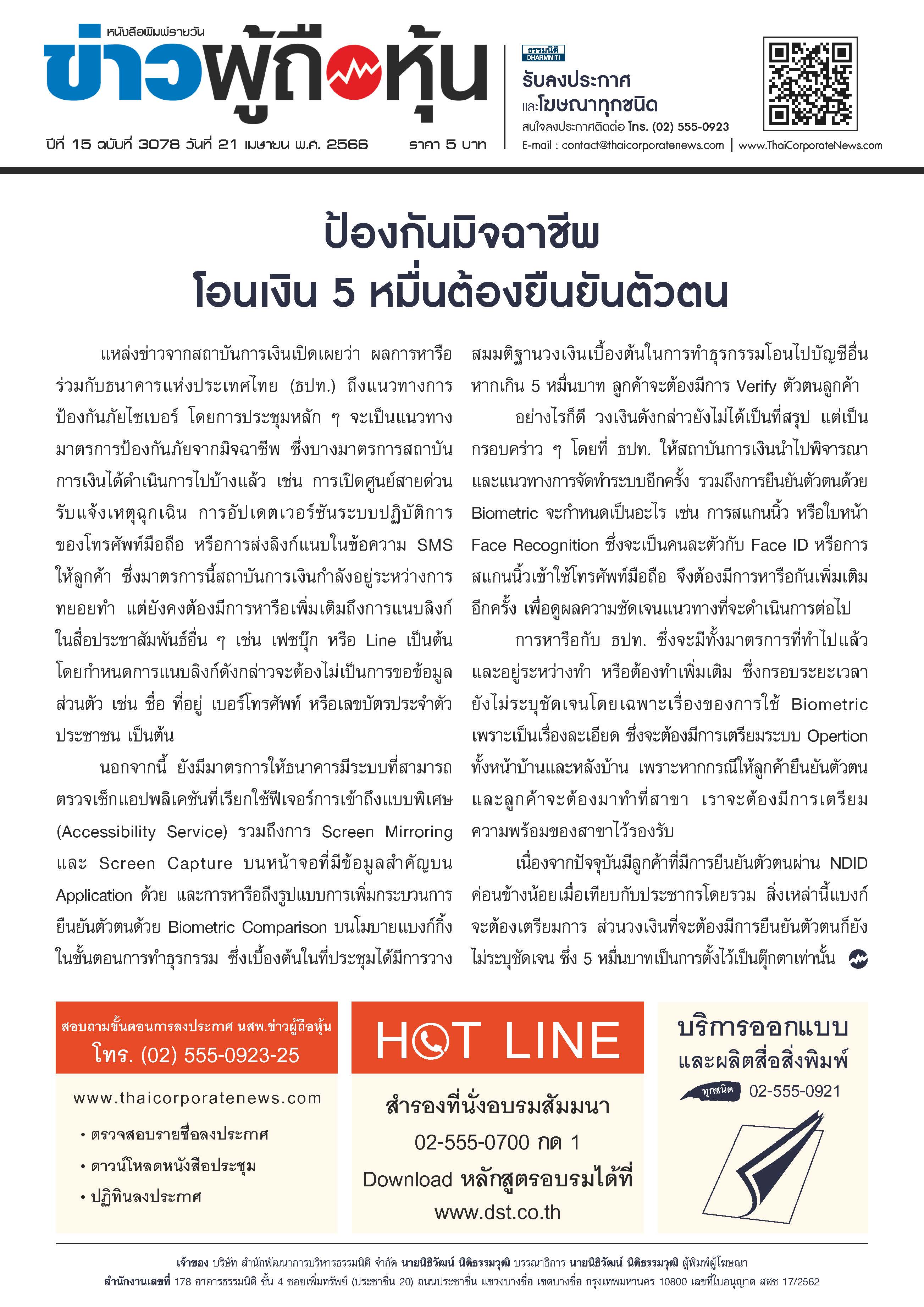  ฉบับที่ 3078 เล่มที่ 2 วันที่ 21 เมษายน 2566