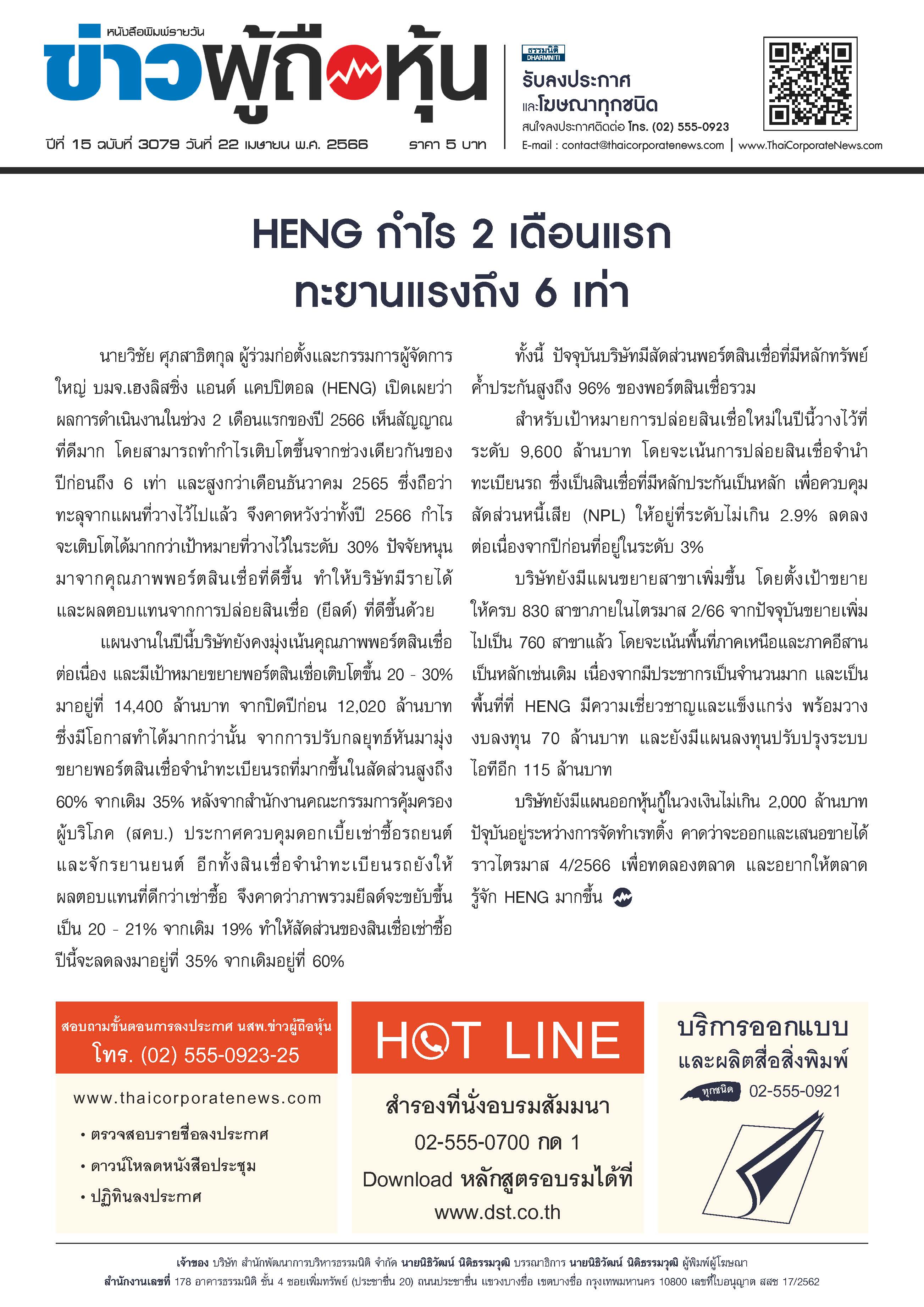  ฉบับที่ 3079 เล่มที่ 4 วันที่ 22 เมษายน 2566