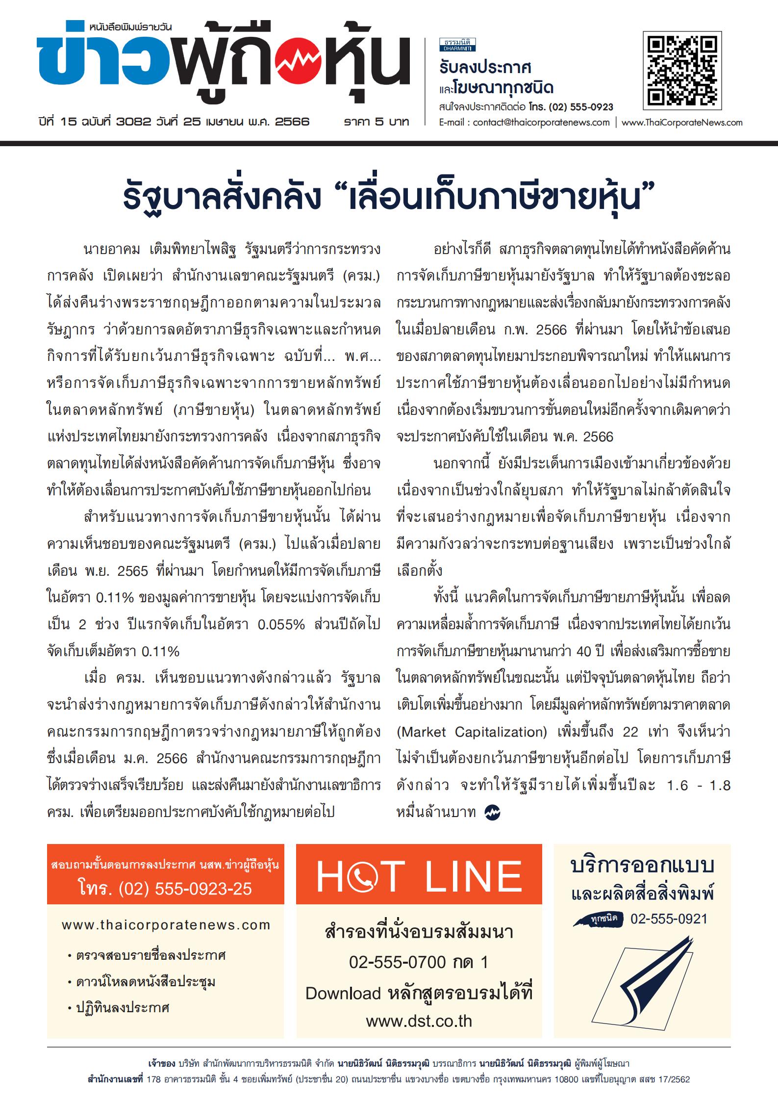  ฉบับที่ 3082 เล่มที่ 1 วันที่ 25 เมษายน 2566