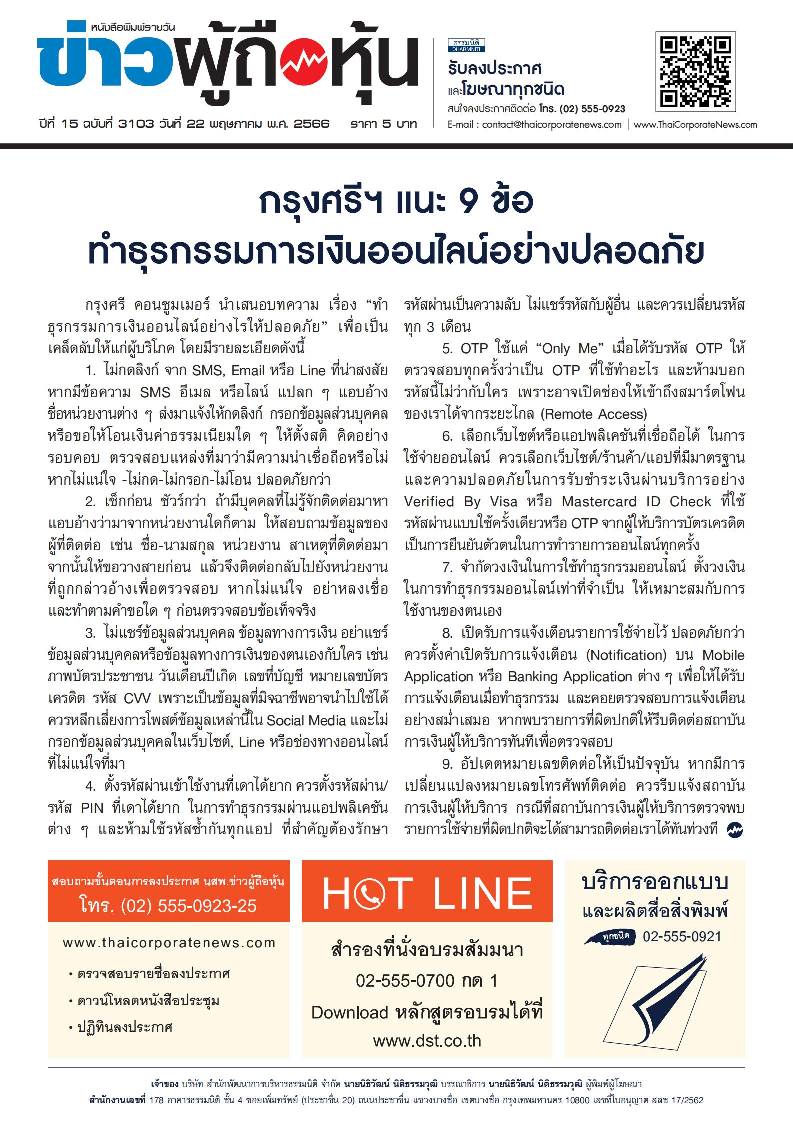  ฉบับที่ 3103 เล่มที่ 1 วันที่ 22 พฤษภาคม 2566