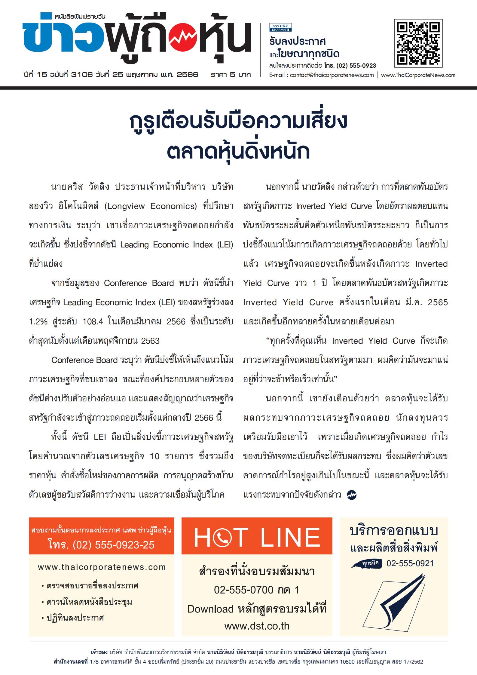  ฉบับที่ 3106 เล่มที่ 1 วันที่ 25 พฤษภาคม 2566