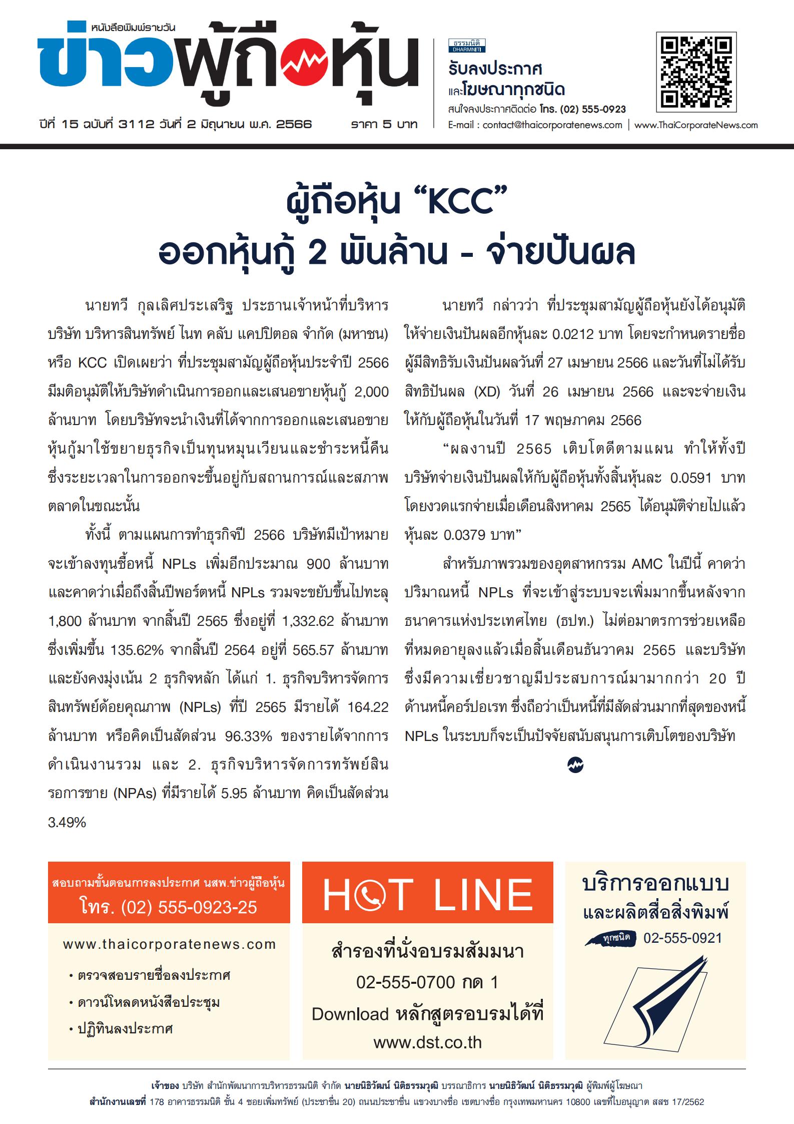  ฉบับที่ 3112 เล่มที่ 1 วันที่ 2 มิถุนายน 2566