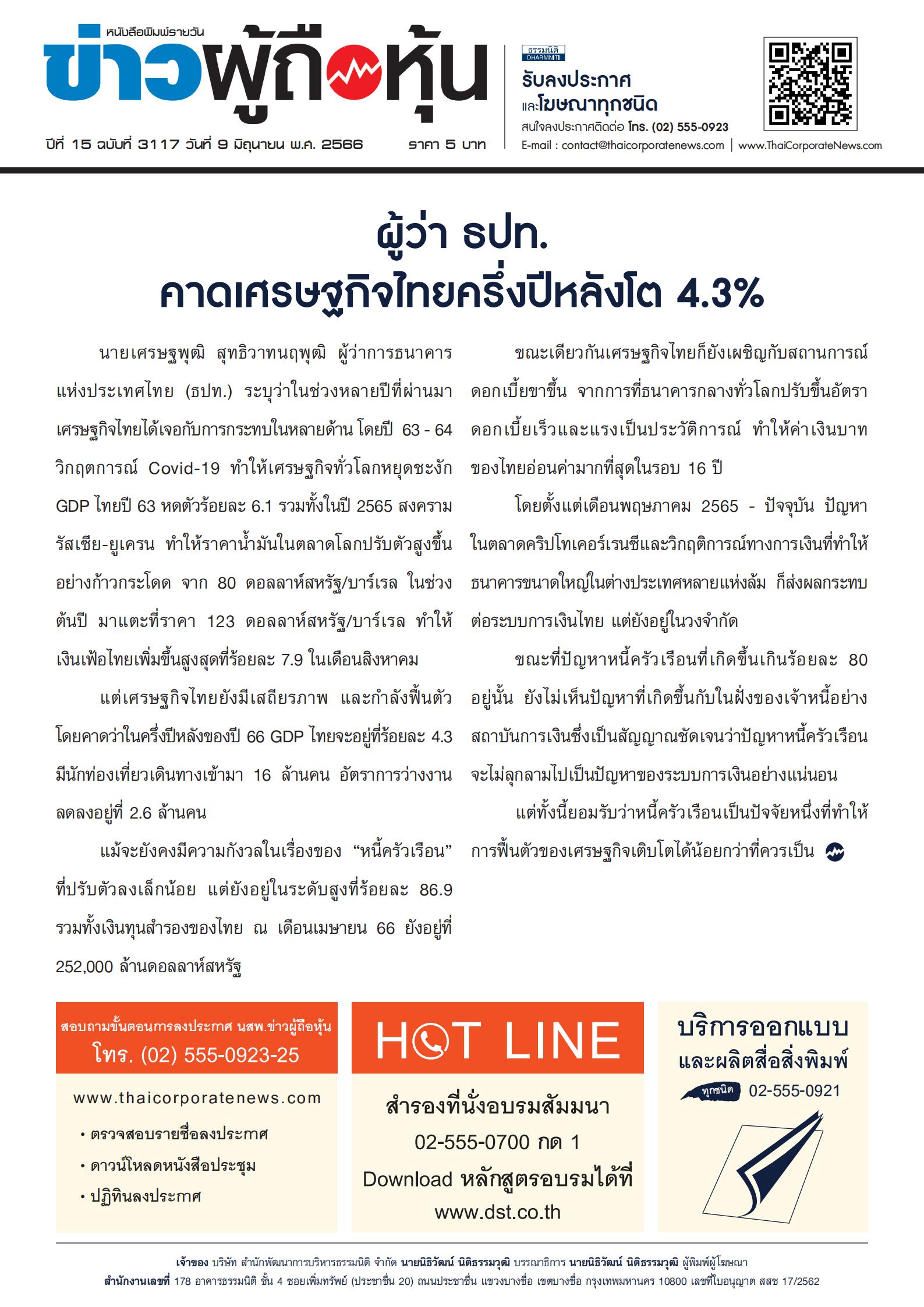  ฉบับที่ 3117 เล่มที่ 1 วันที่ 9 มิถุนายน 2566