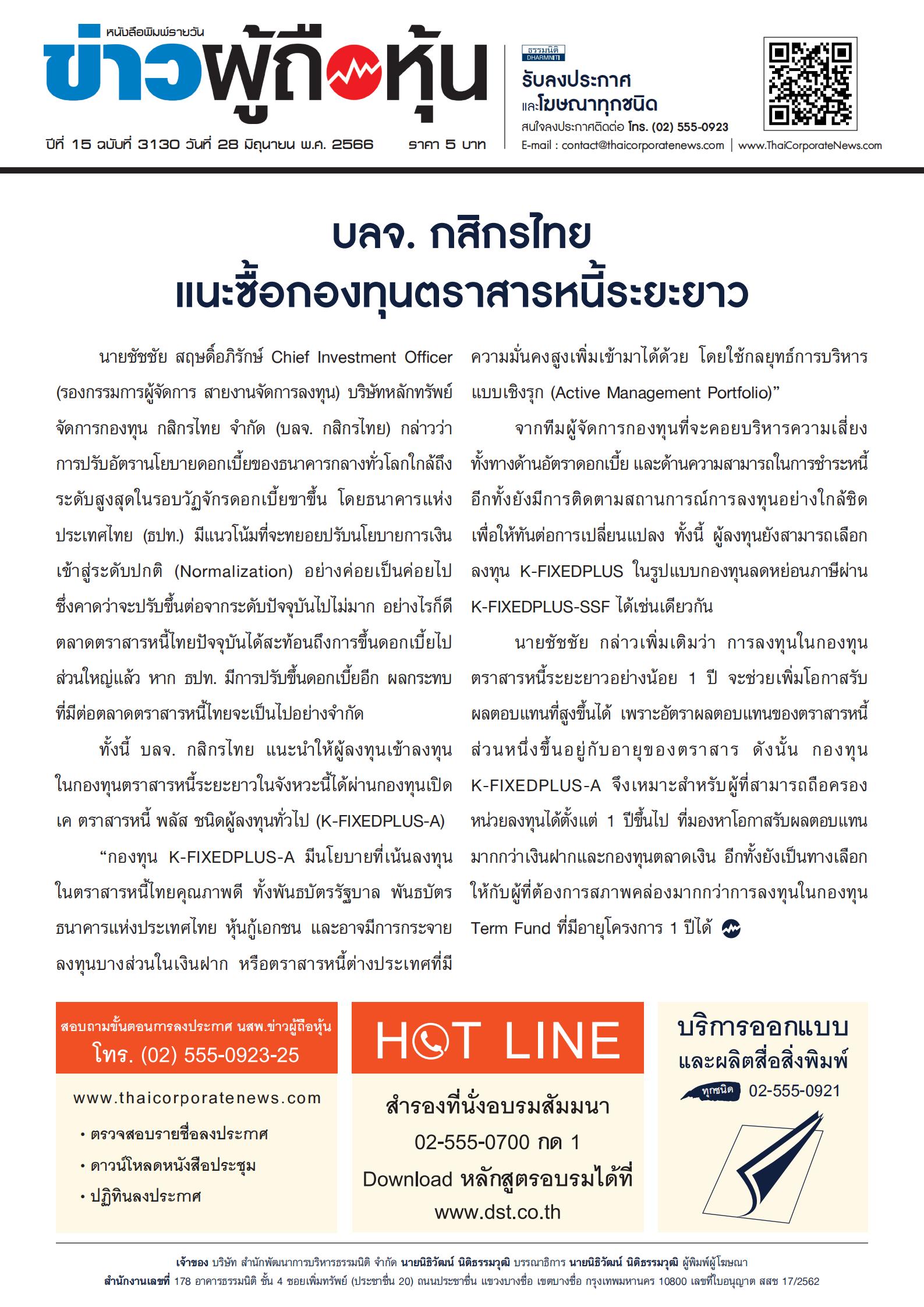  ฉบับที่ 3130 เล่มที่ 1 วันที่ 28 มิถุนายน 2566