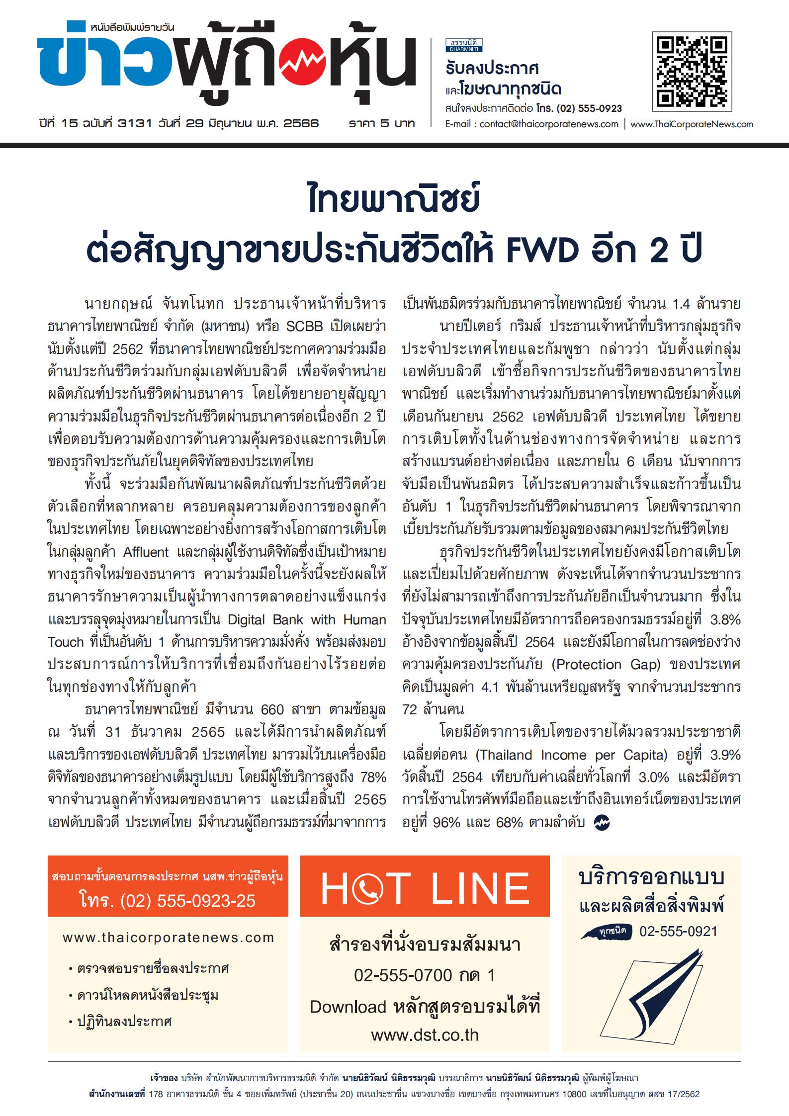  ฉบับที่ 3131 เล่มที่ 1 วันที่ 29 มิถุนายน 2566