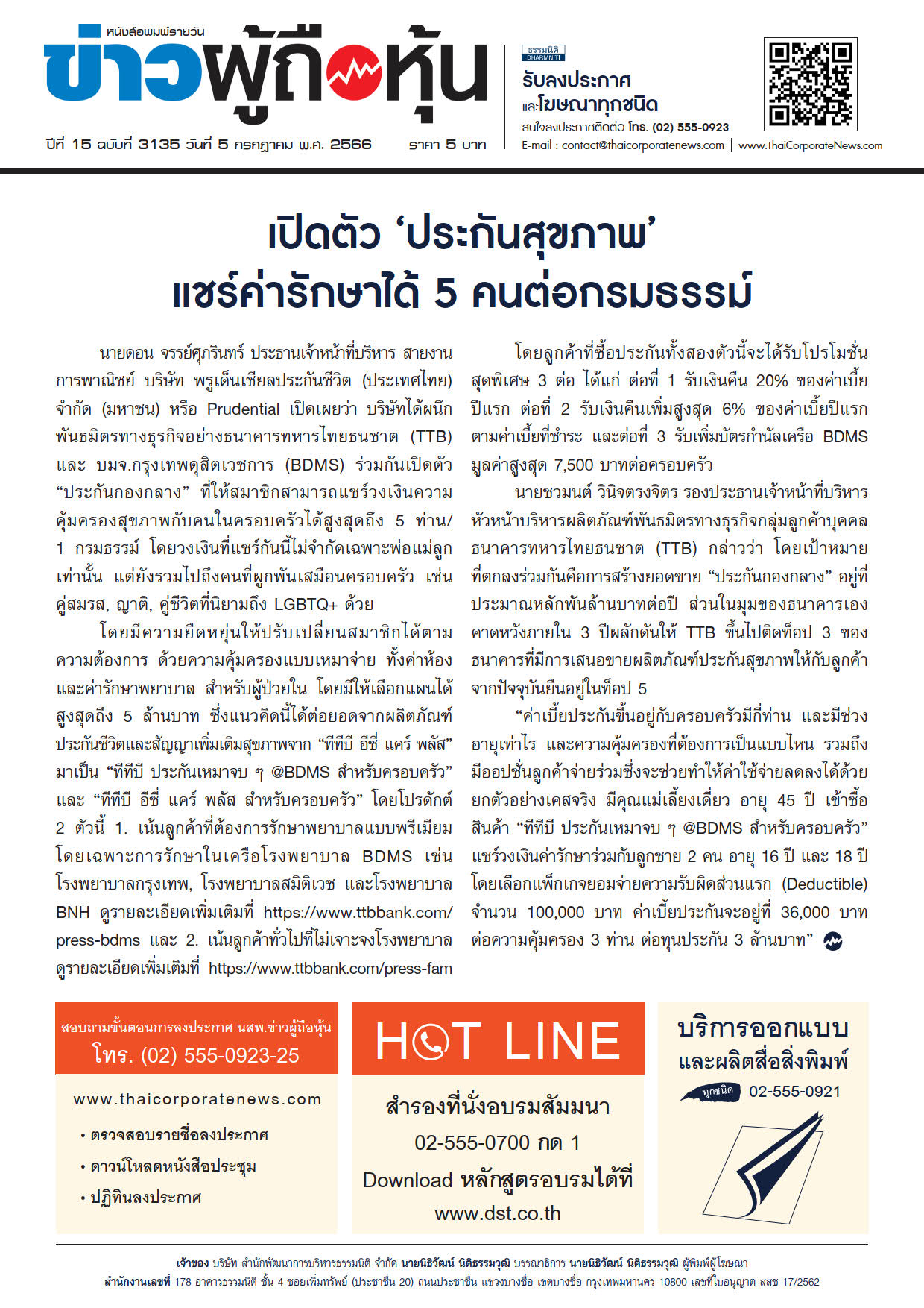 ฉบับที่ 3135 เล่มที่ 1 วันที่ 5 กรกฎาคม 2566