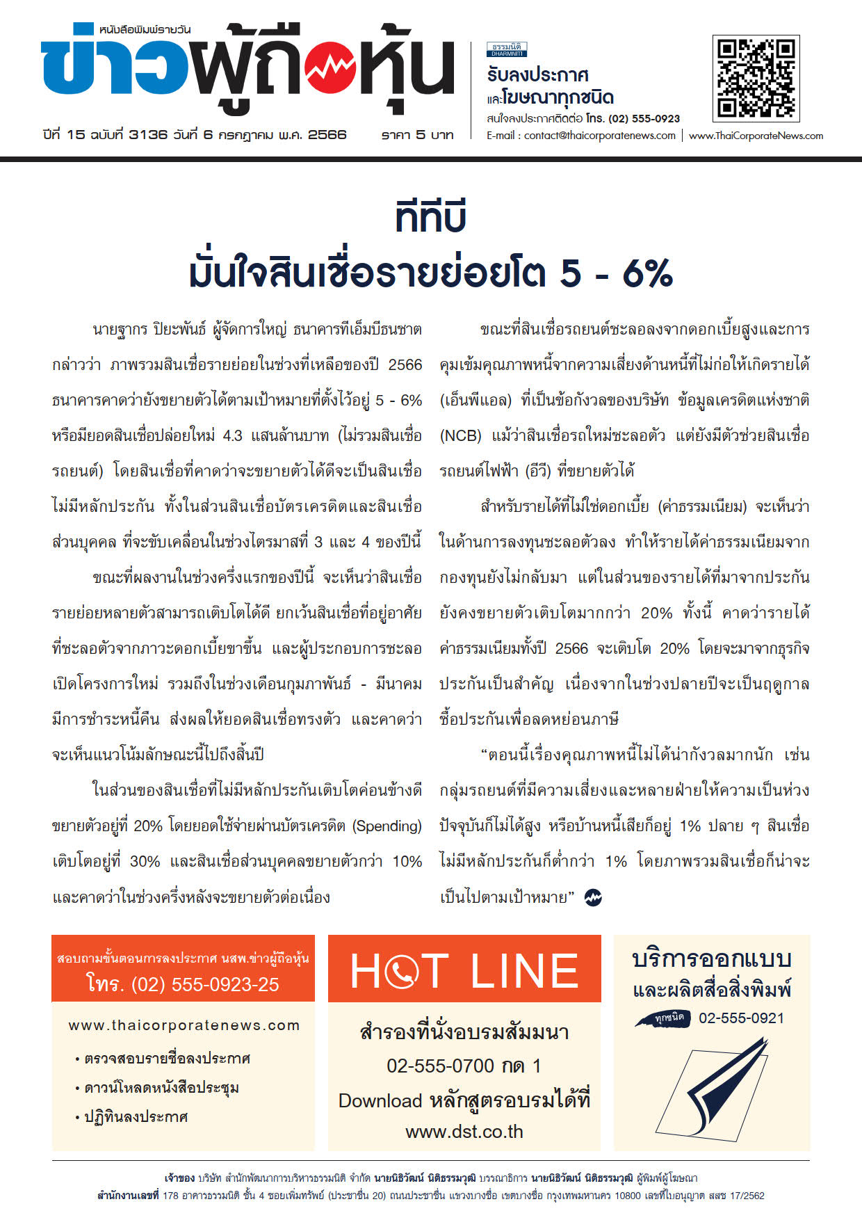  ฉบับที่ 3136 เล่มที่ 1 วันที่ 6 กรกฎาคม 2566