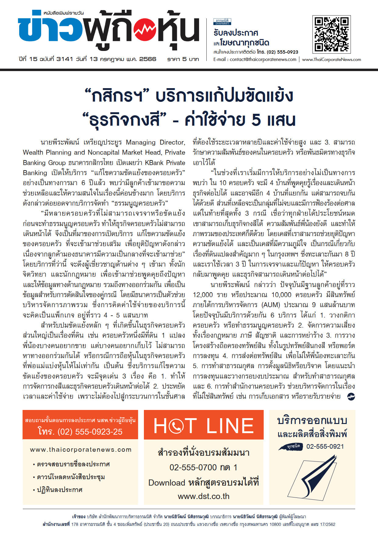  ฉบับที่ 3141 เล่มที่ 1 วันที่ 13 กรกฎาคม 2566